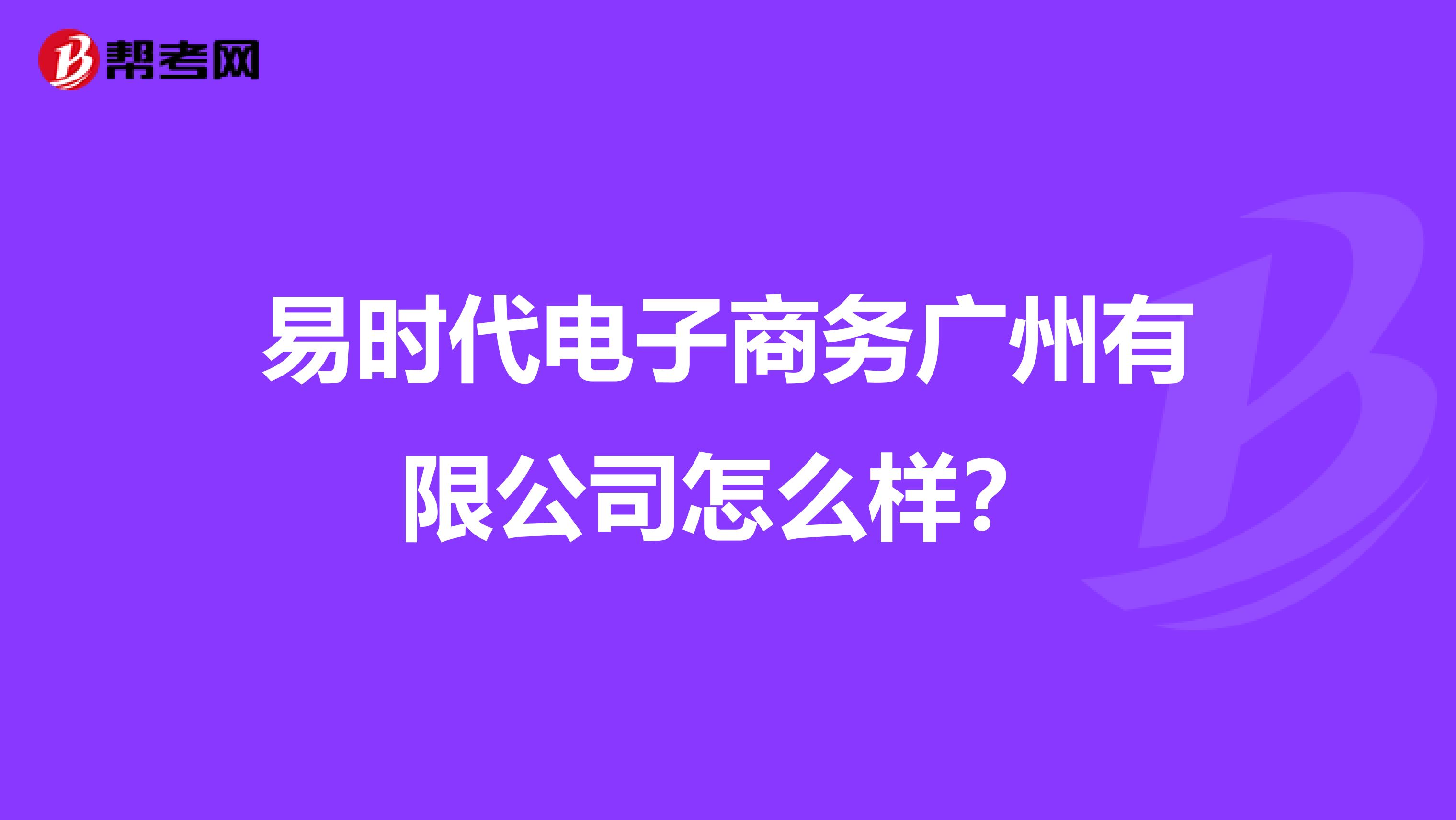 易时代电子商务广州有限公司怎么样?