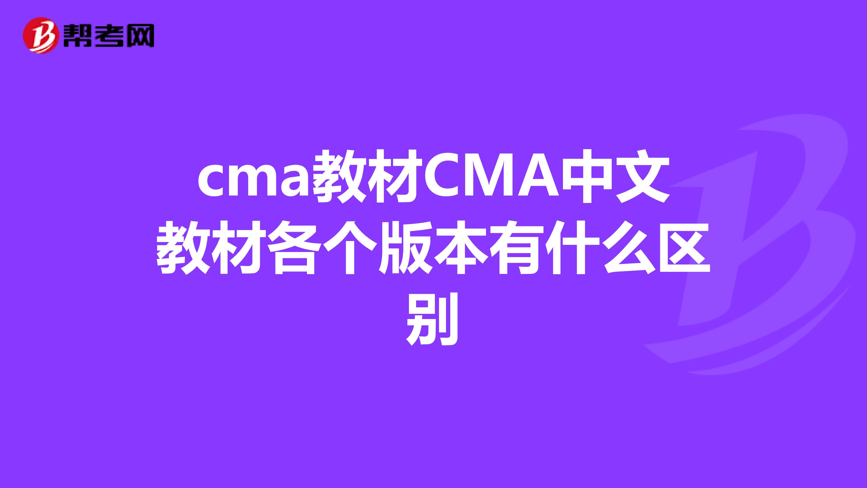 cma教材CMA中文教材各个版本有什么区别