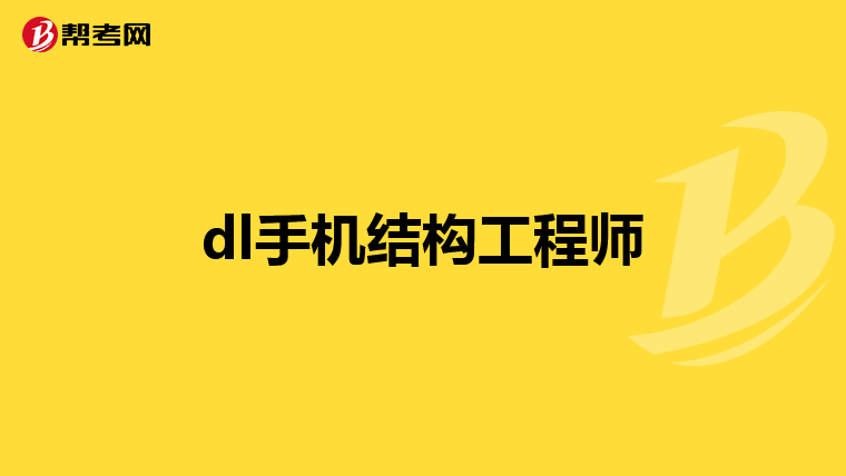 dl手机结构工程师
