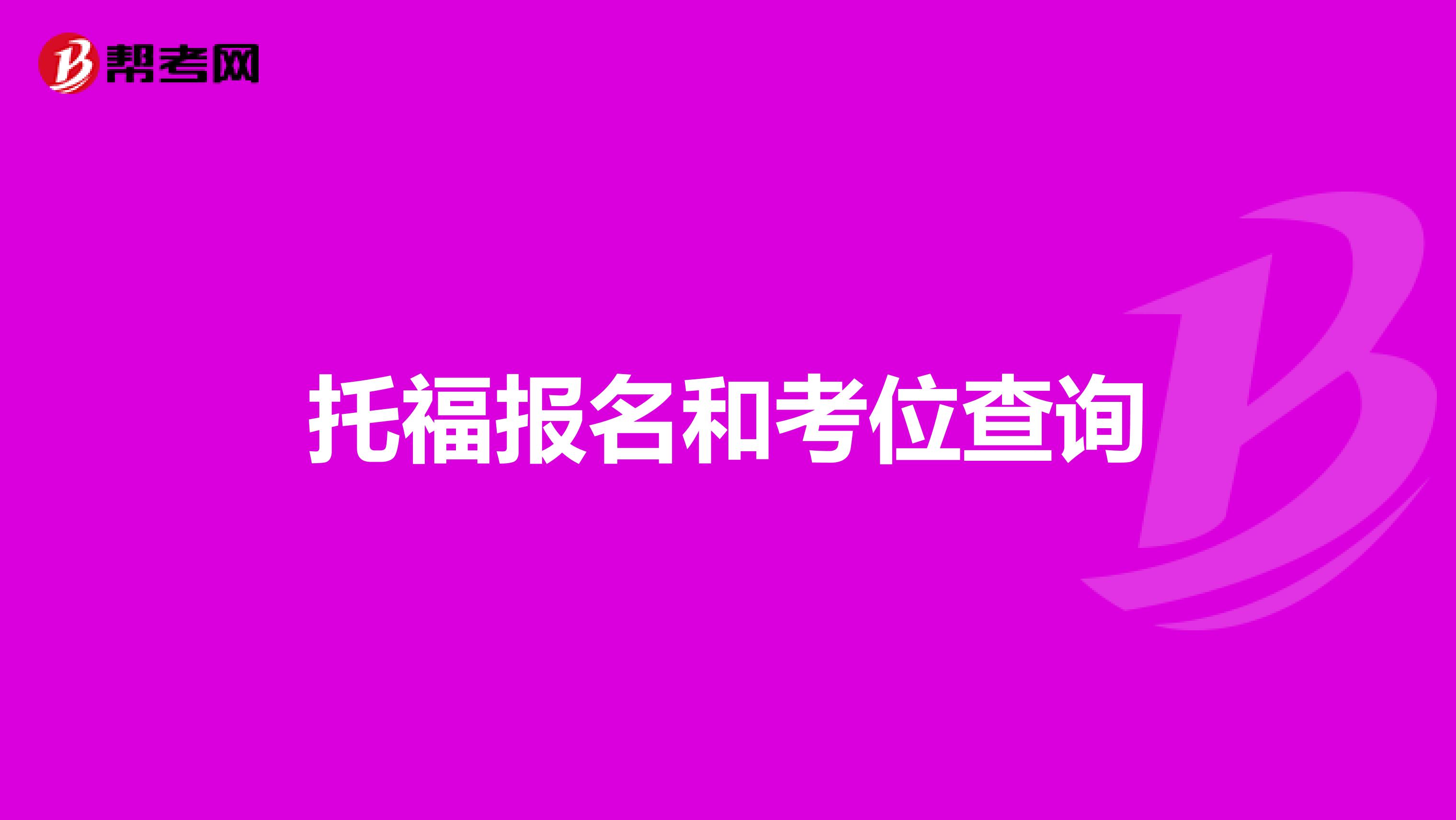 托福报名和考位查询