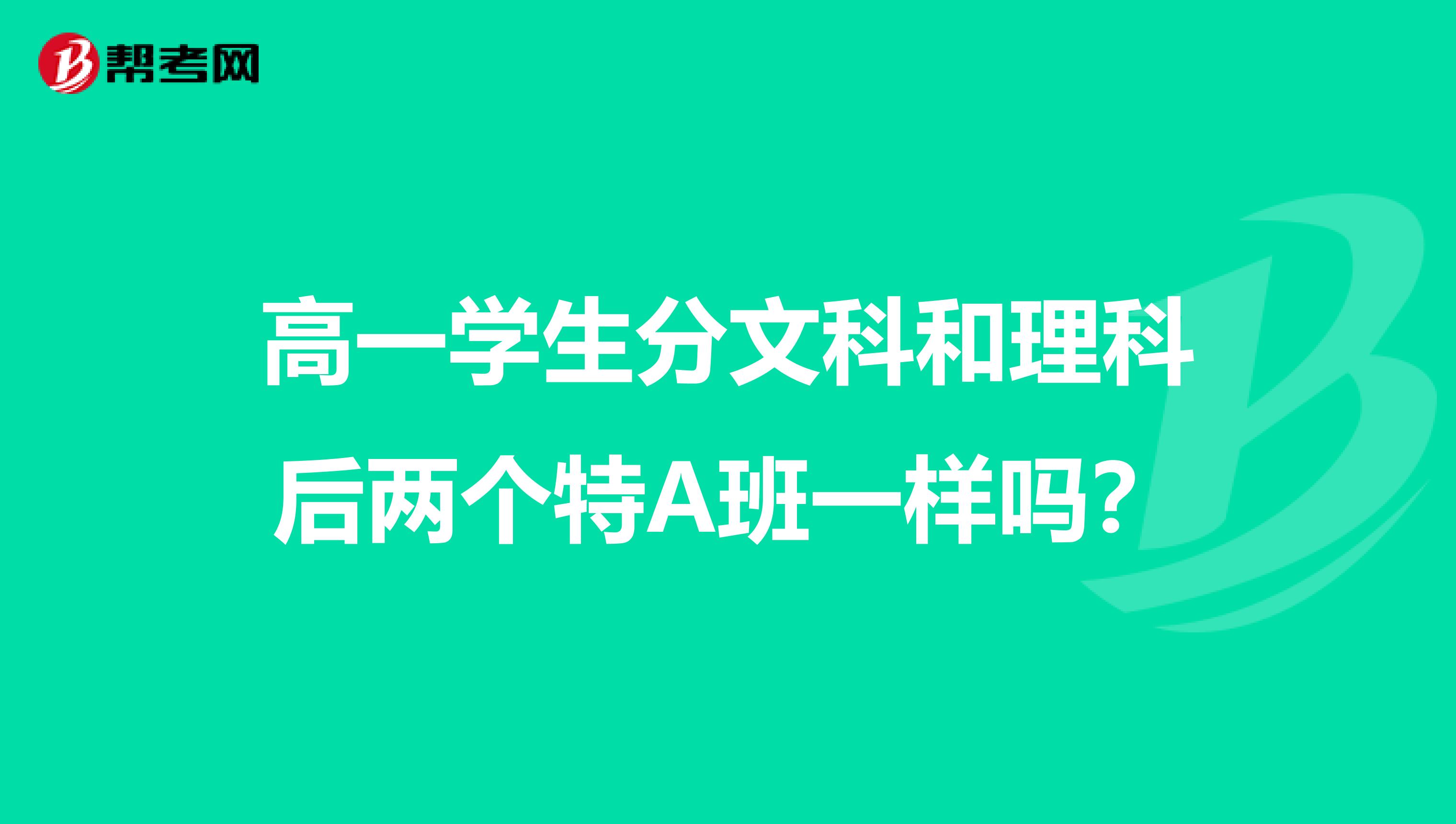 高一学生分文科和理科后两个特A班一样吗?