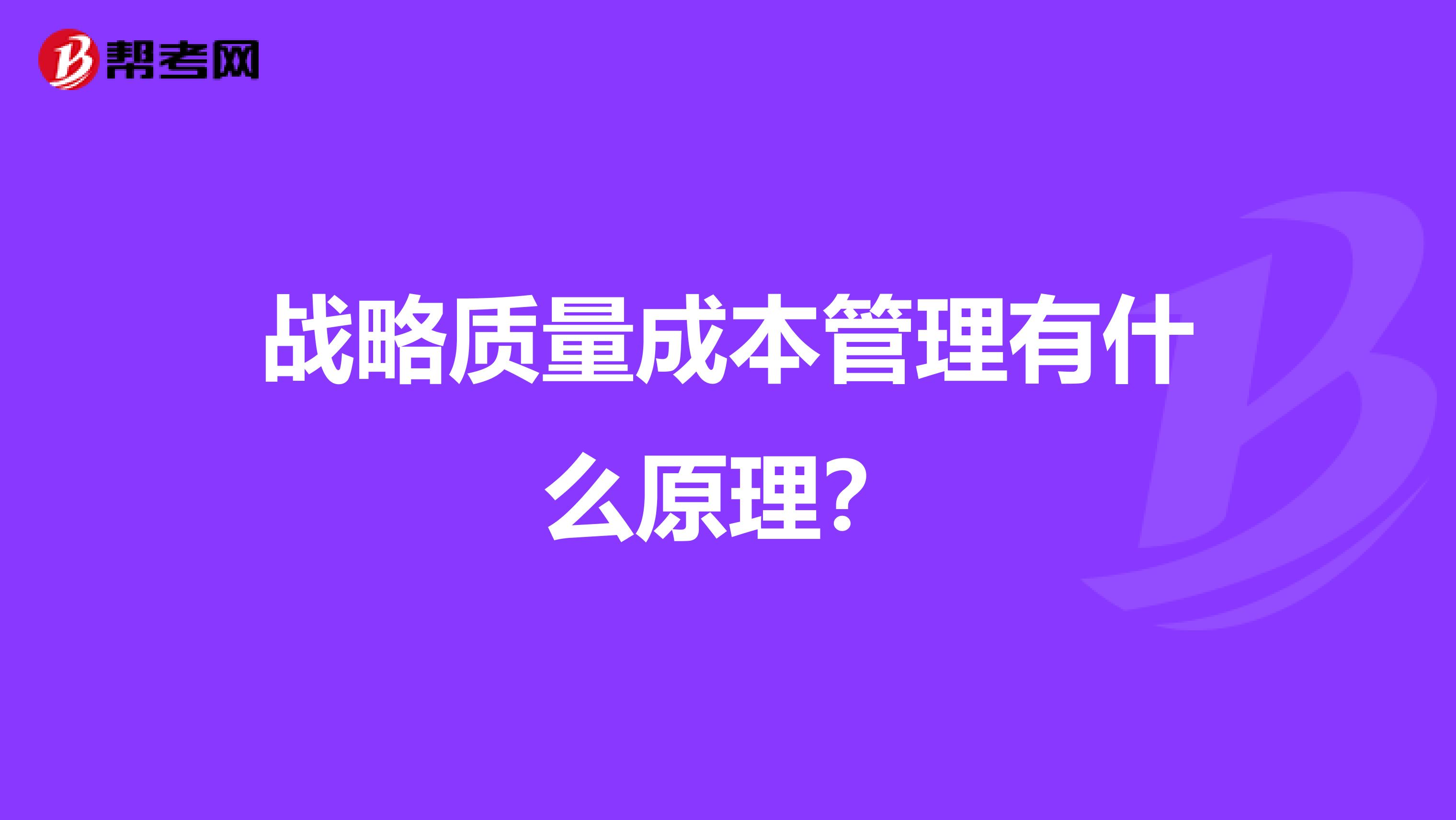 战略质量成本管理有什么原理？