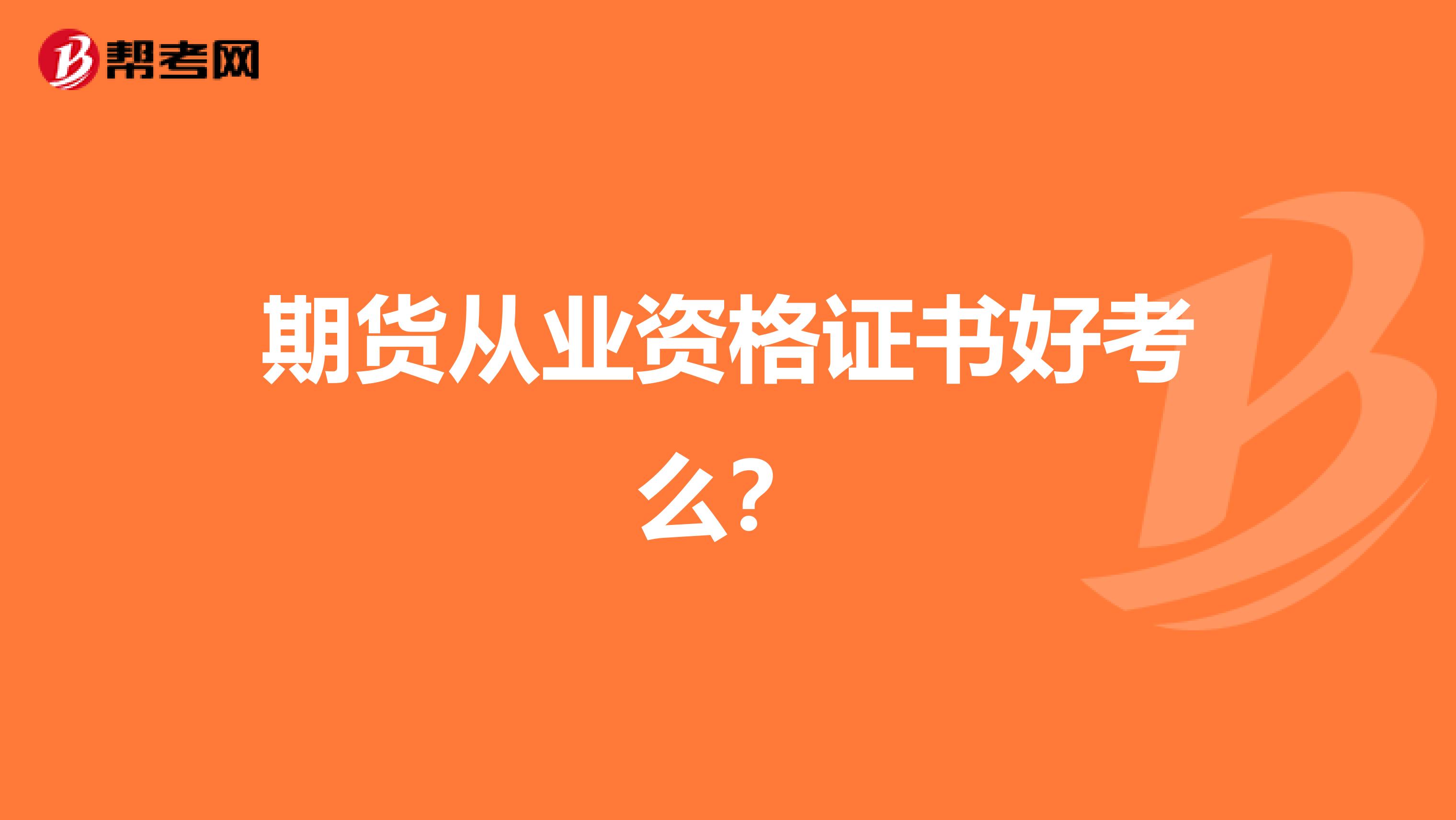 期货从业资格证书好考么？