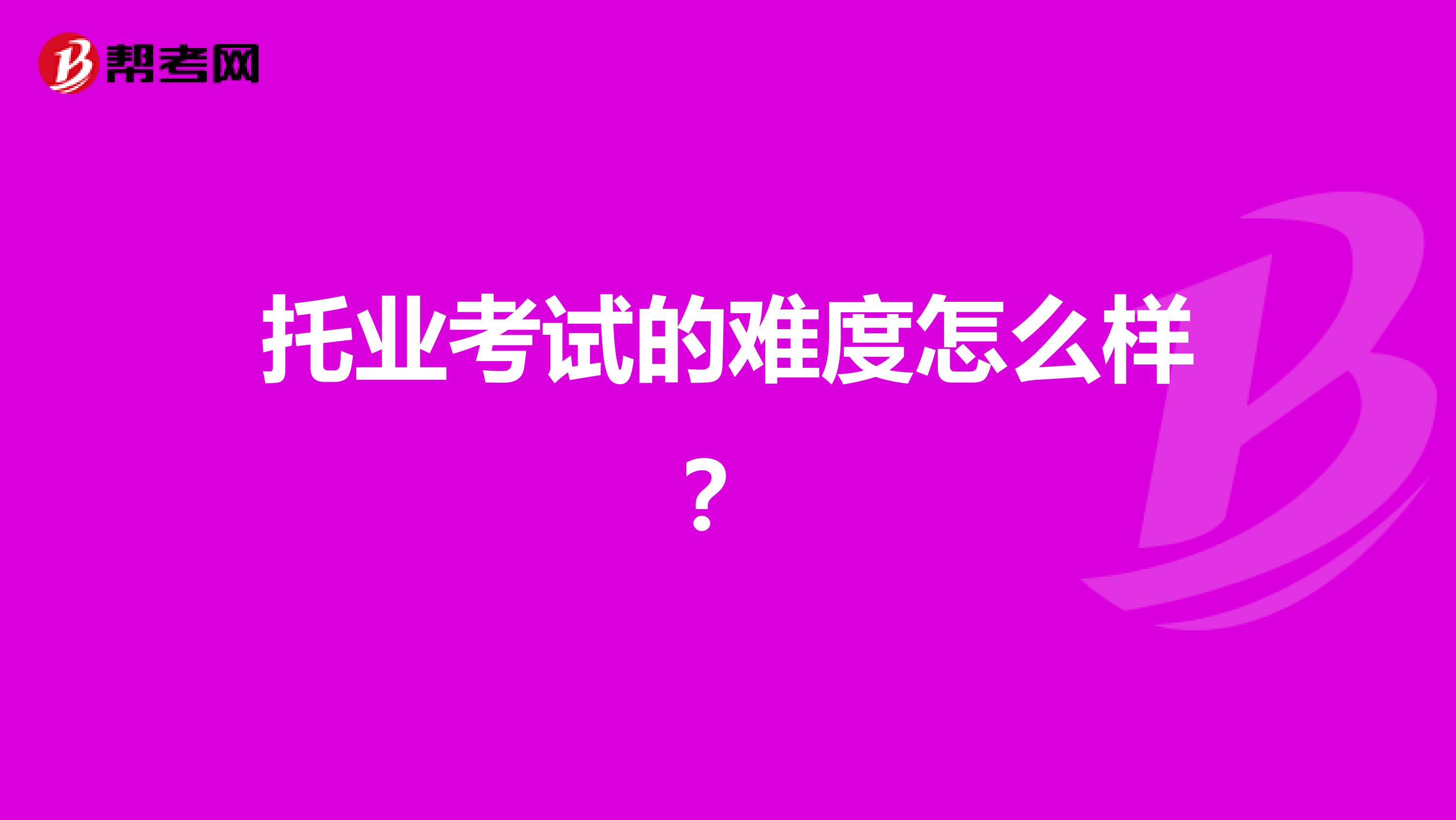 托业考试的难度怎么样？