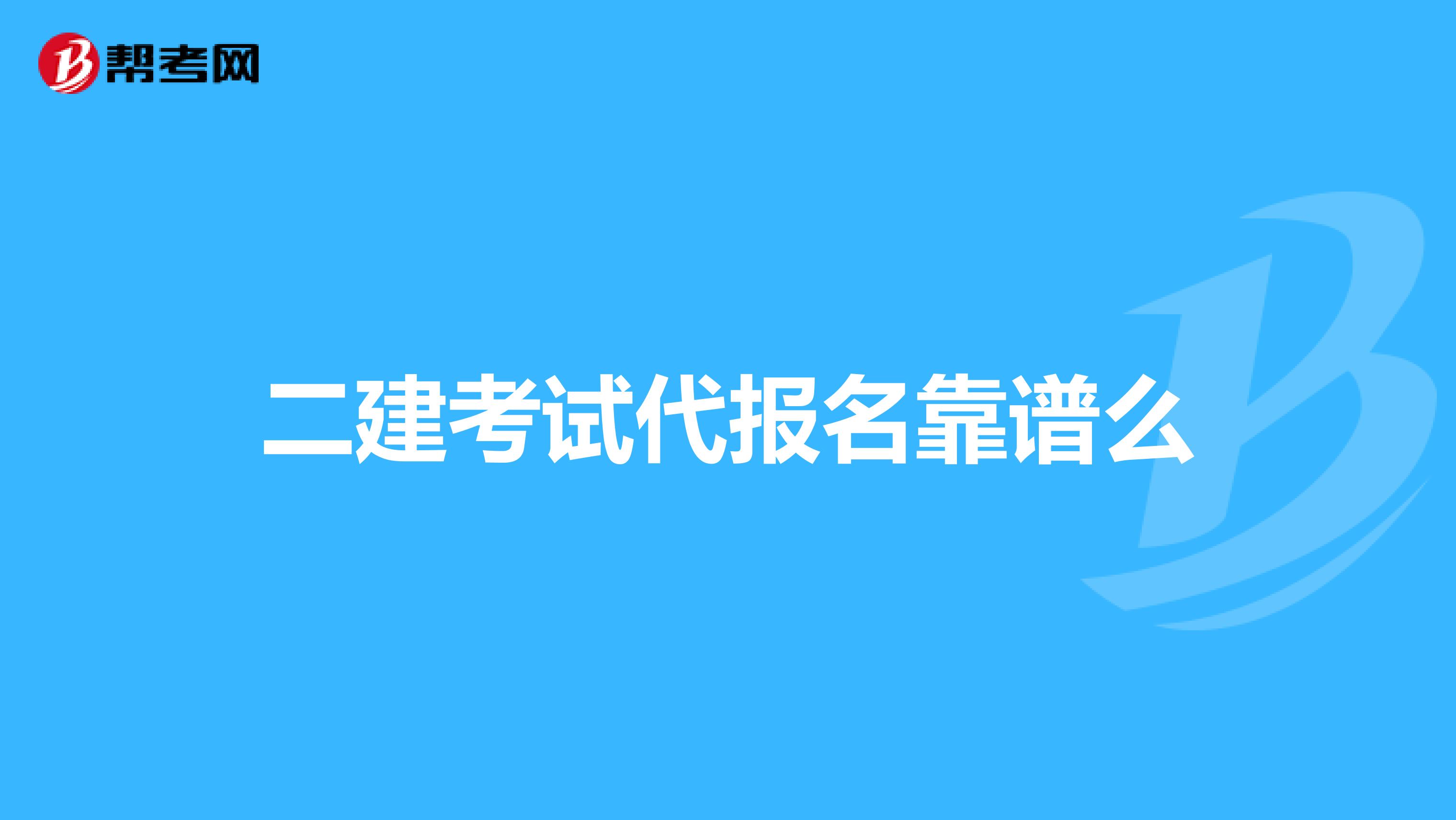 二建考试代报名靠谱么