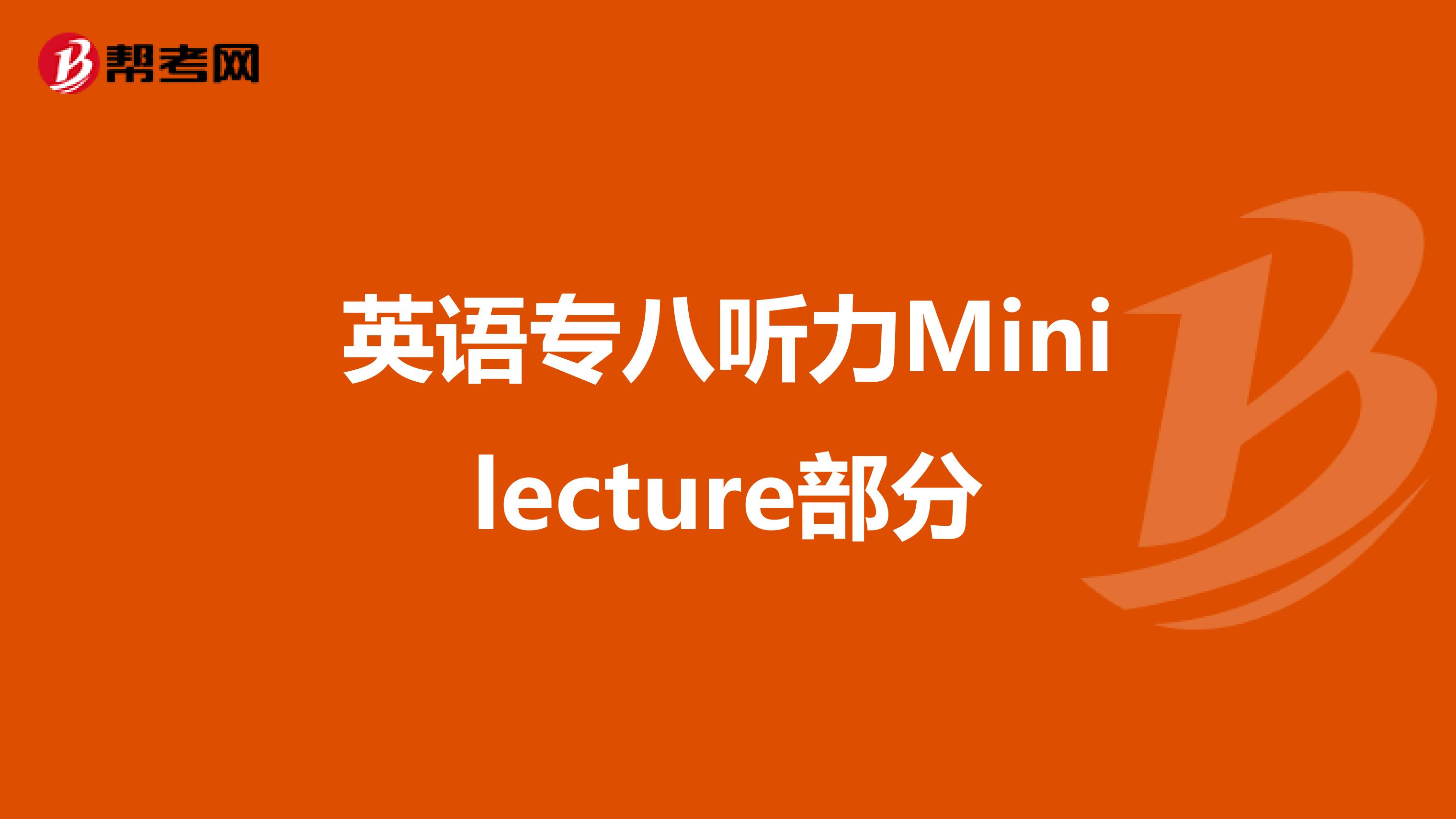 英語專八聽力Minilecture部分