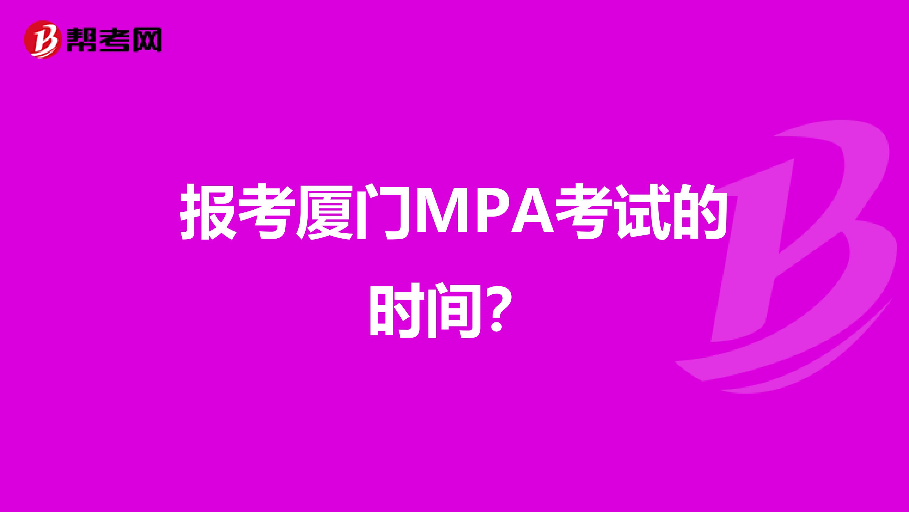报考厦门MPA考试的时间?