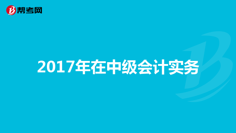 2017年在中级会计实务