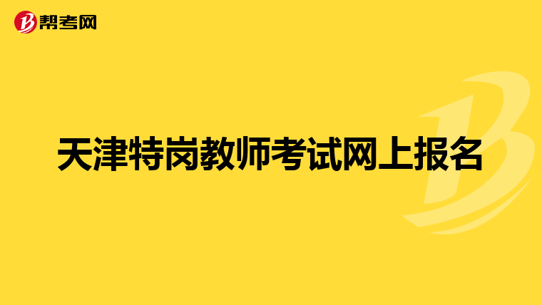 天津特岗教师考试网上报名