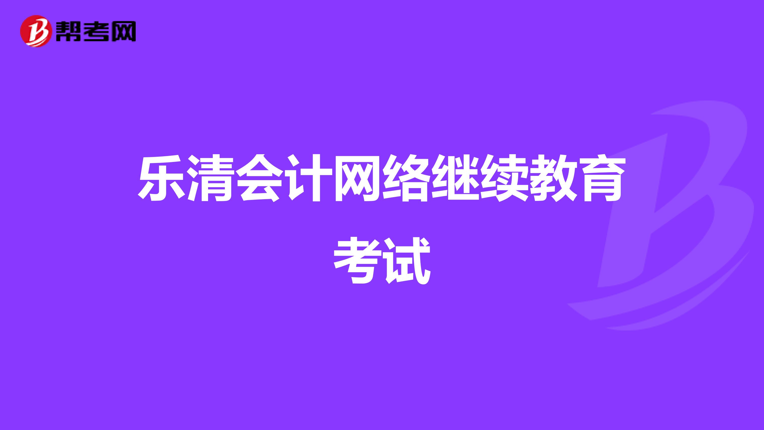 乐清会计网络继续教育考试