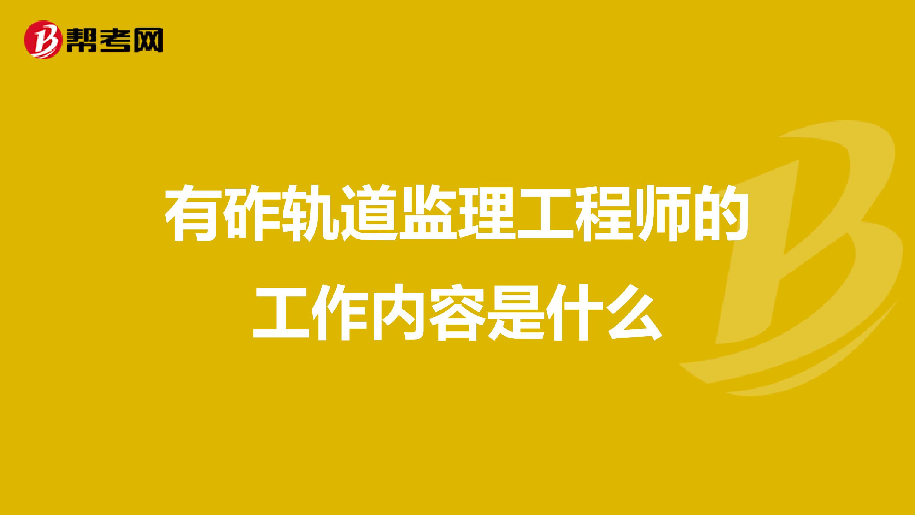 有砟轨道监理工程师的工作内容是什么