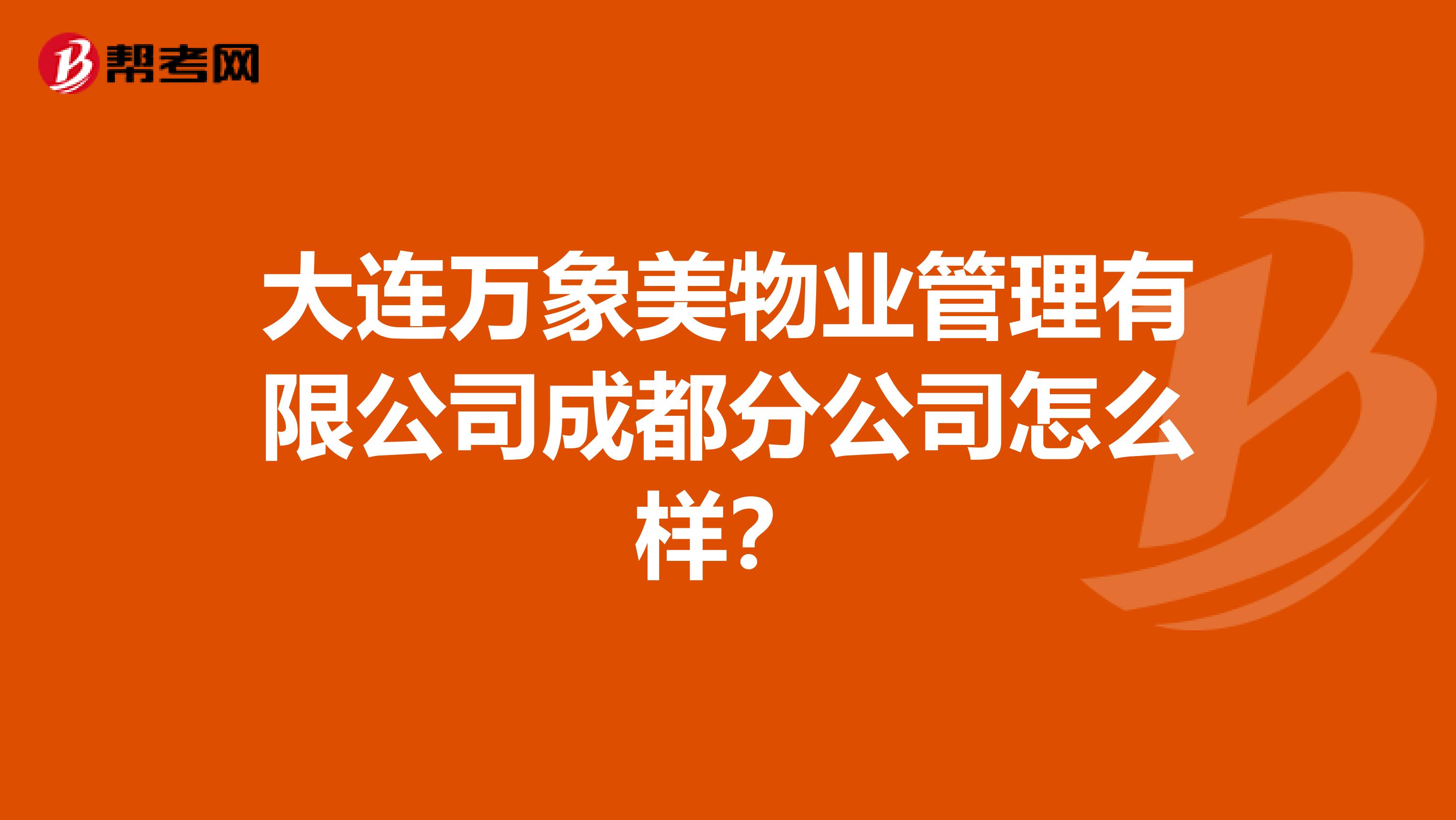 大连万象美物业管理有限公司成都分公司怎么样？