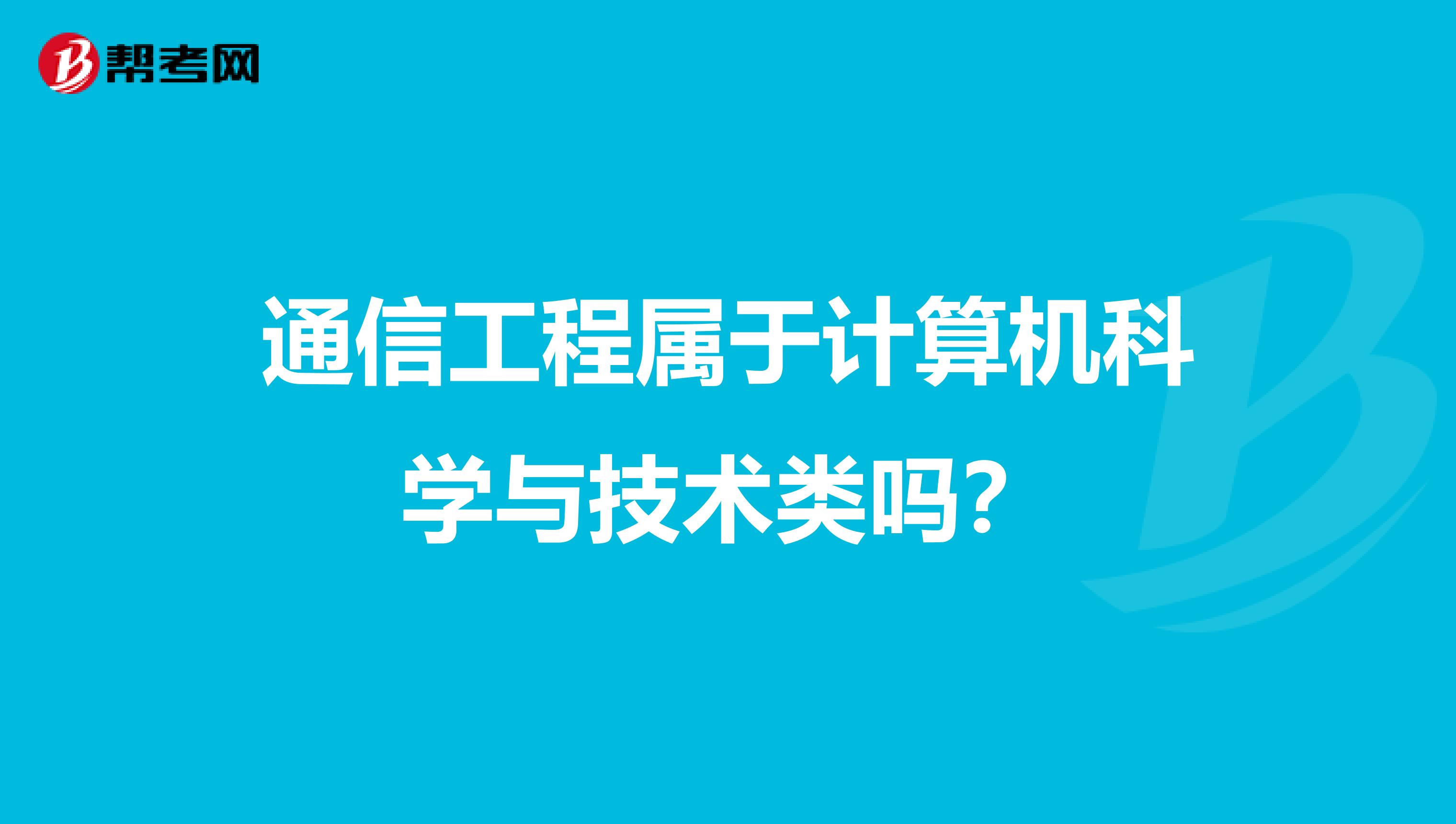 通信工程属于计算机科学与技术类吗？