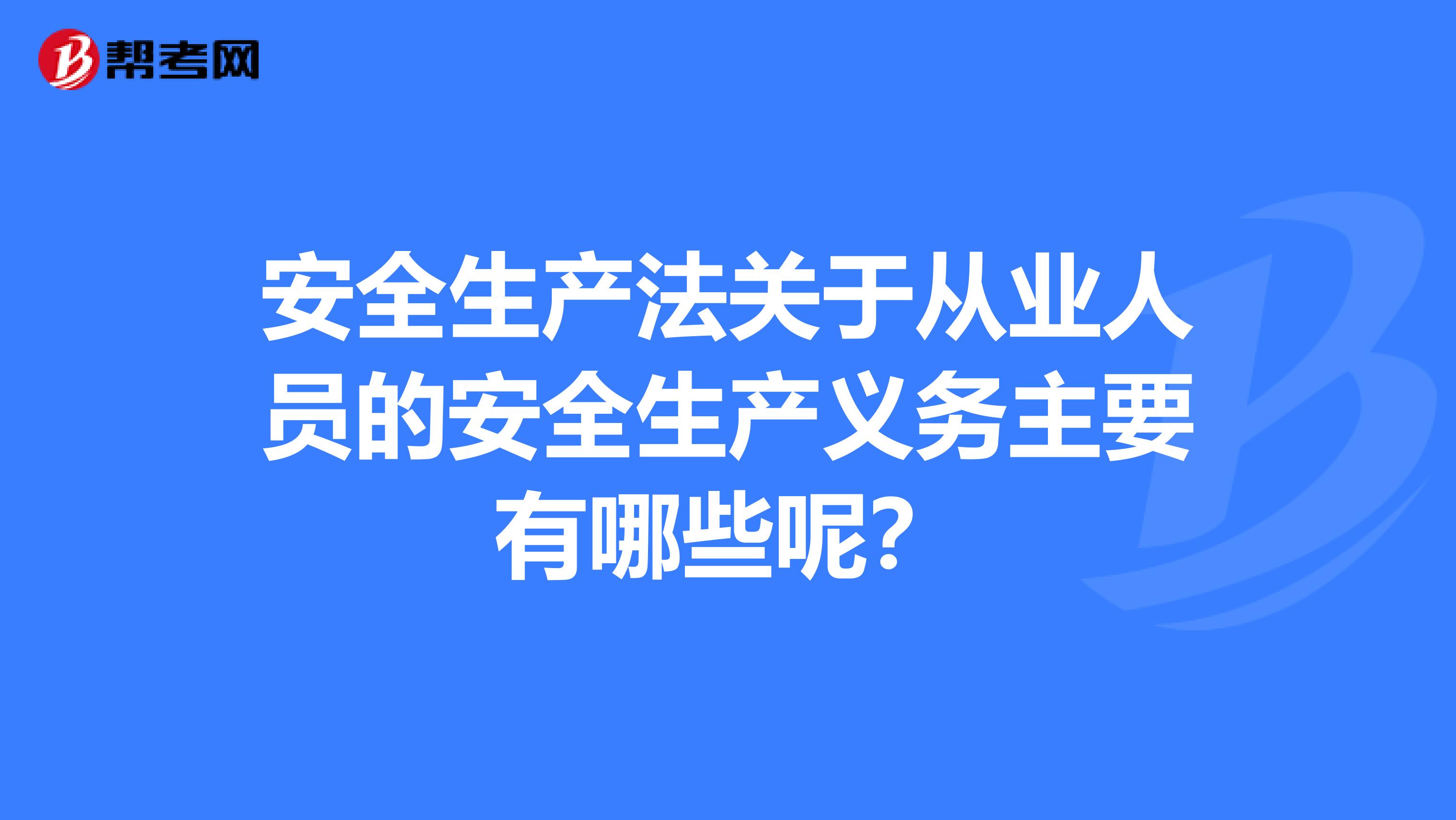 安全生产法关于从业人员的安全生产义务主要有哪些呢？