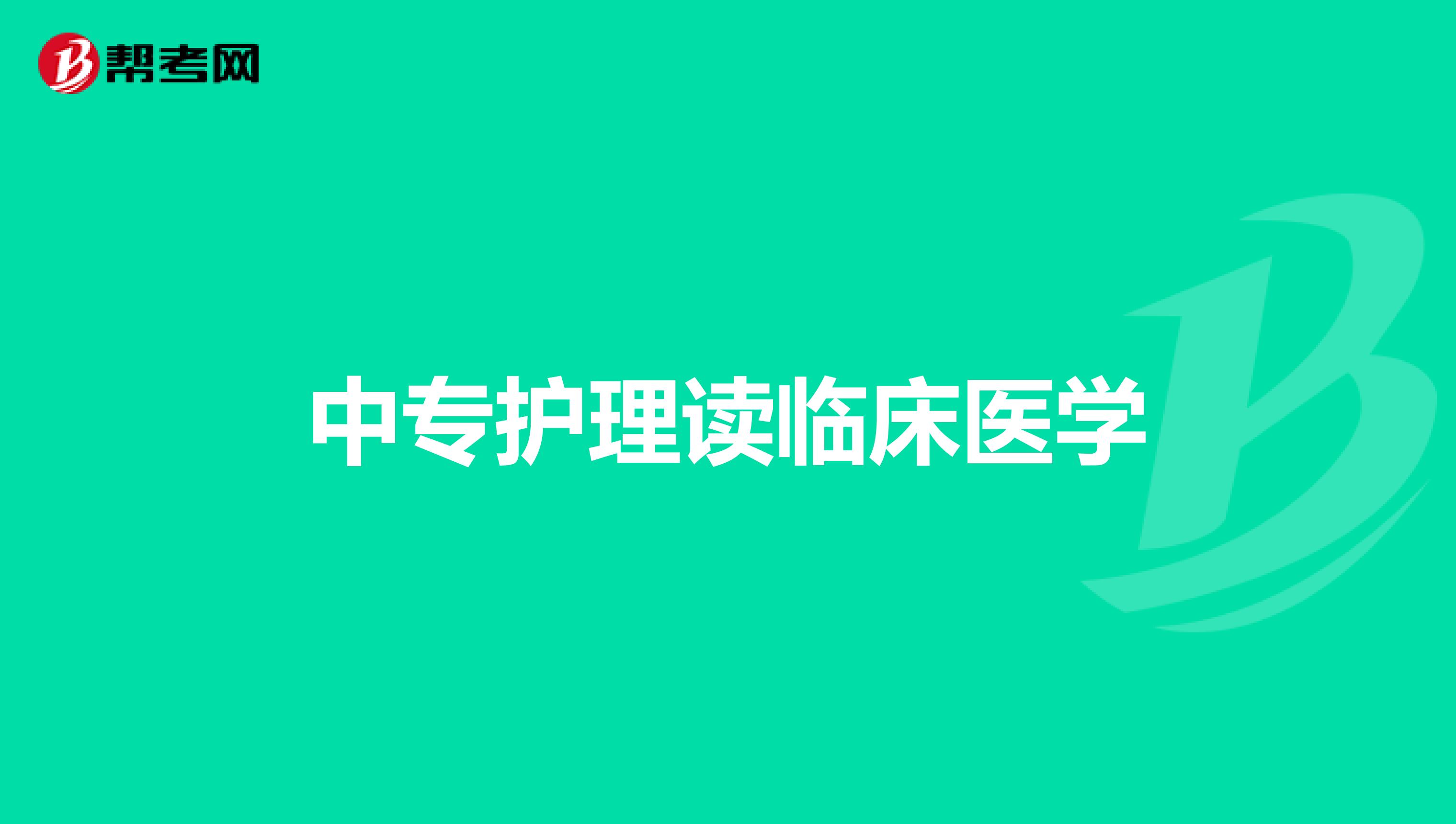 中专护理读临床医学