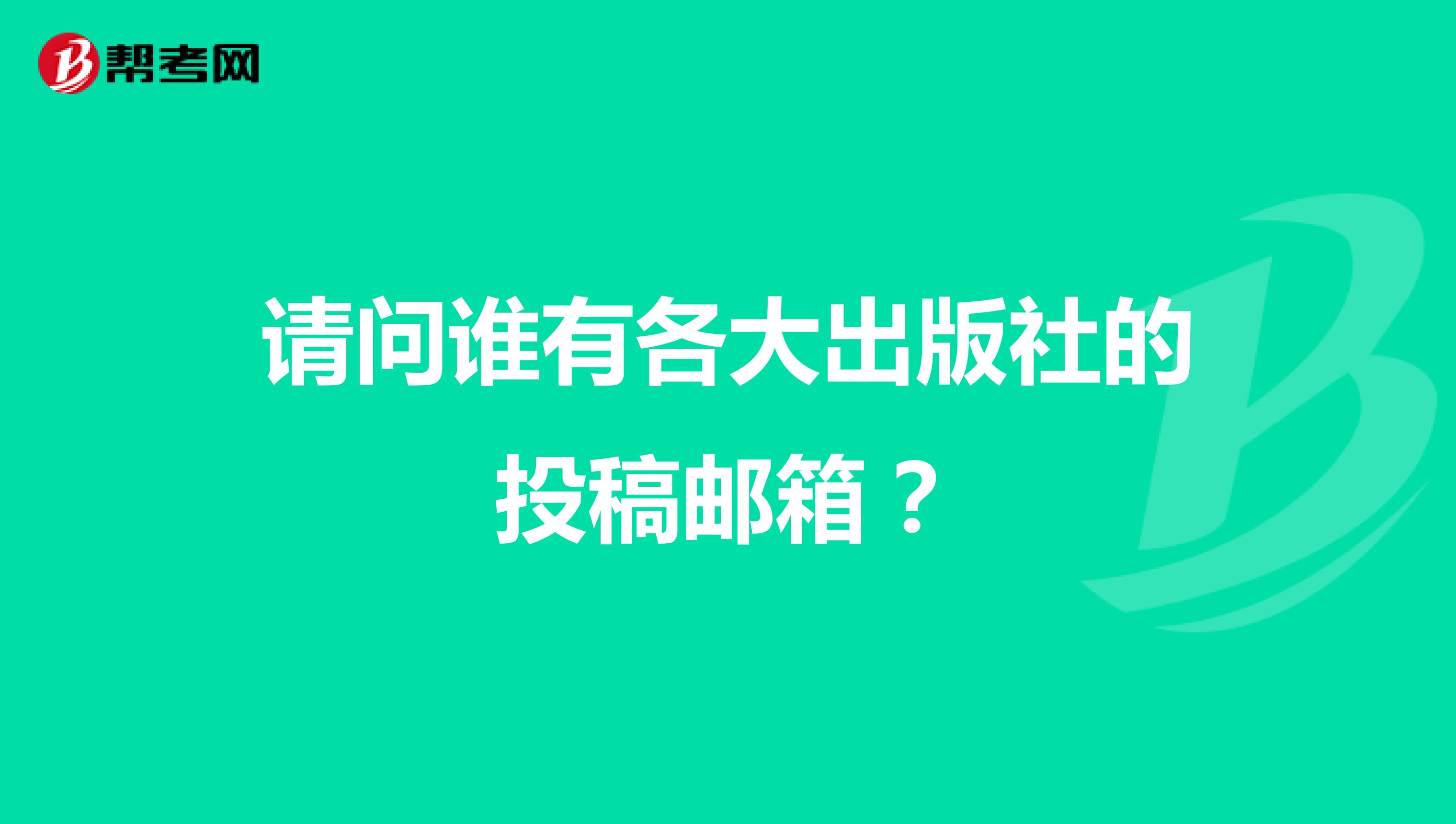 請問誰有各大出版社的投稿郵箱？