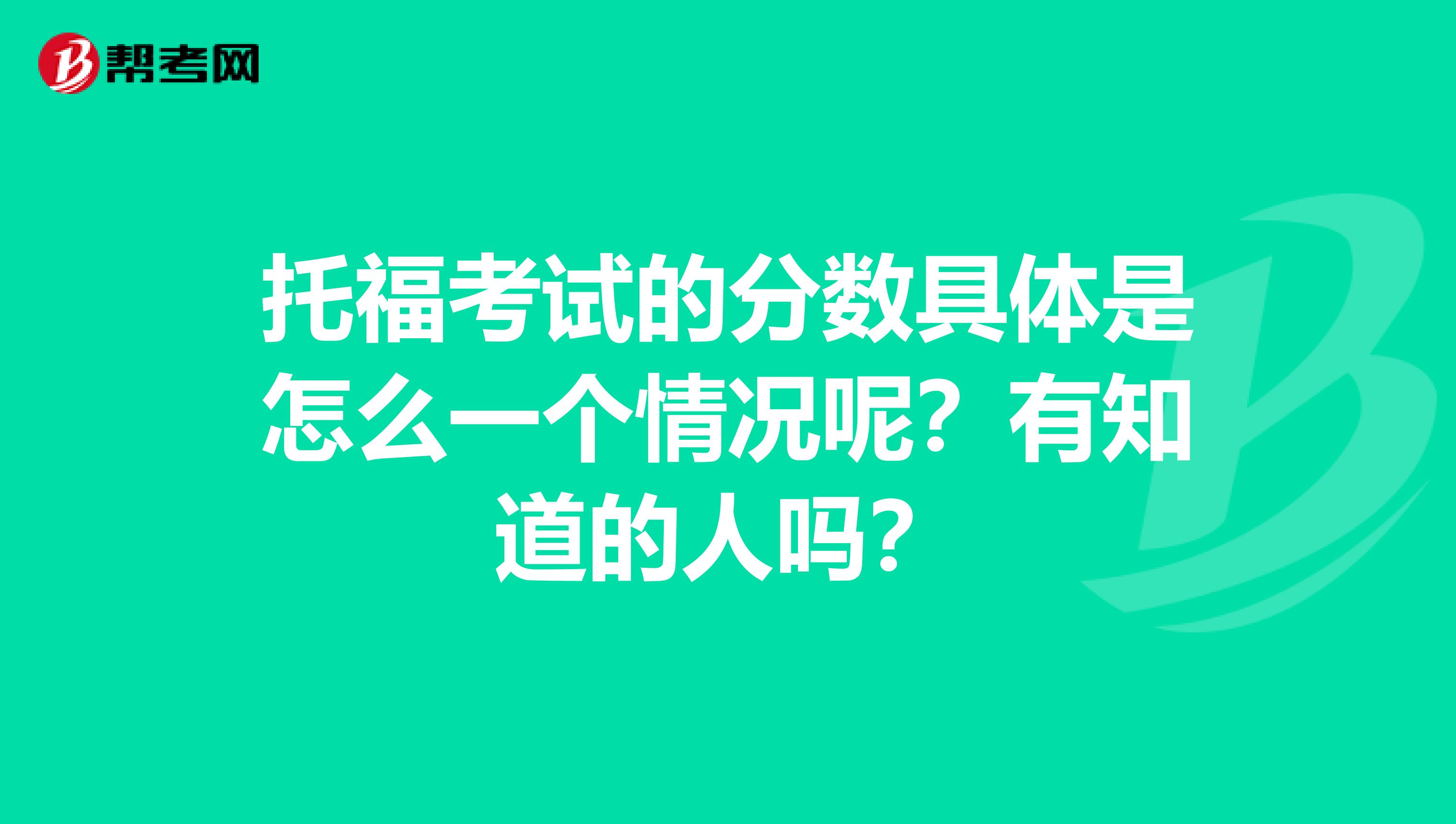托福考试的分数具体是怎么一个情况呢?有知道的人吗?