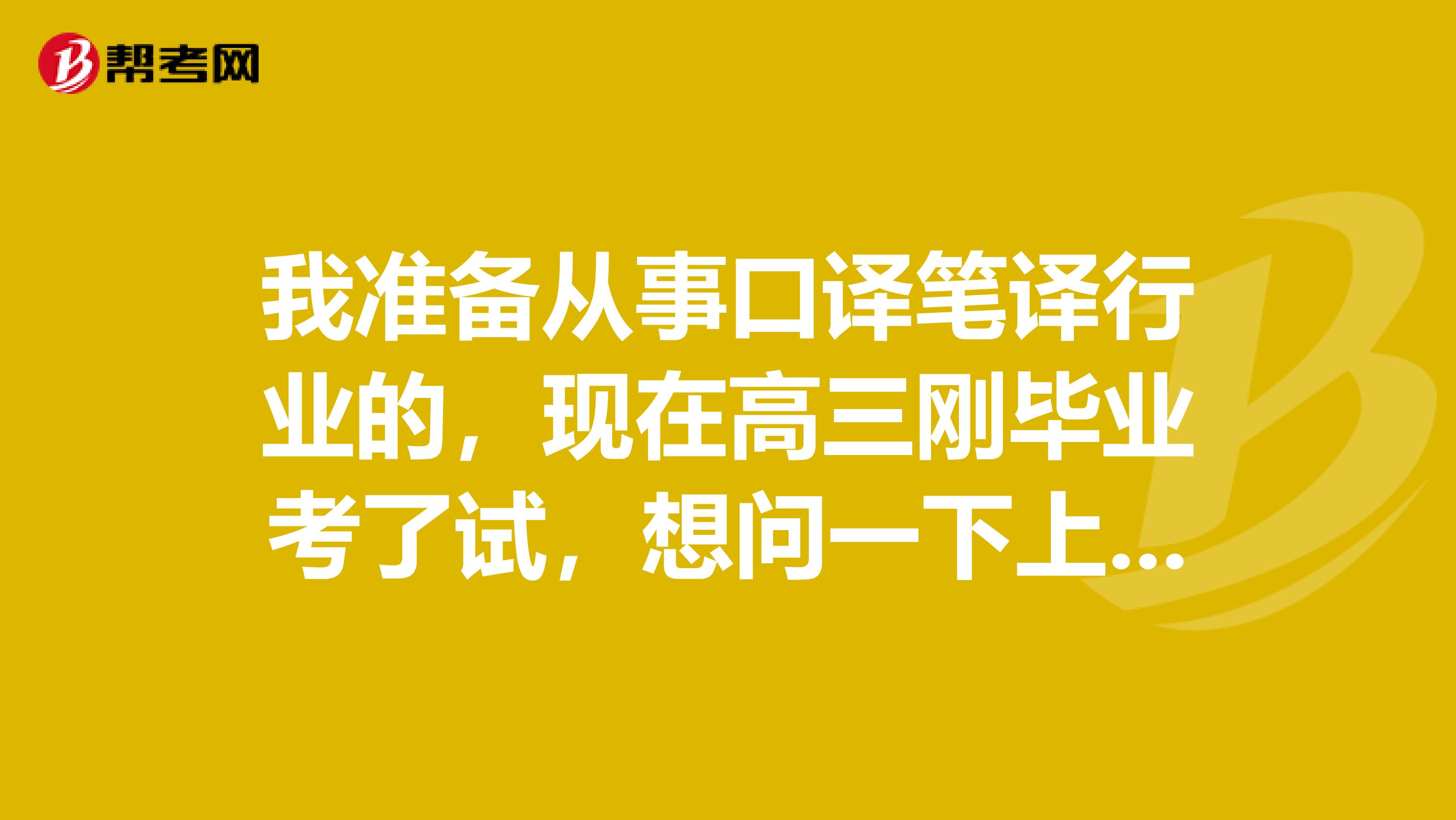 我准备从事口译笔译行业的,现在高三刚毕业考了试,想问一下上海外国语大学高级翻译学院口译系入学有什么要求吗?