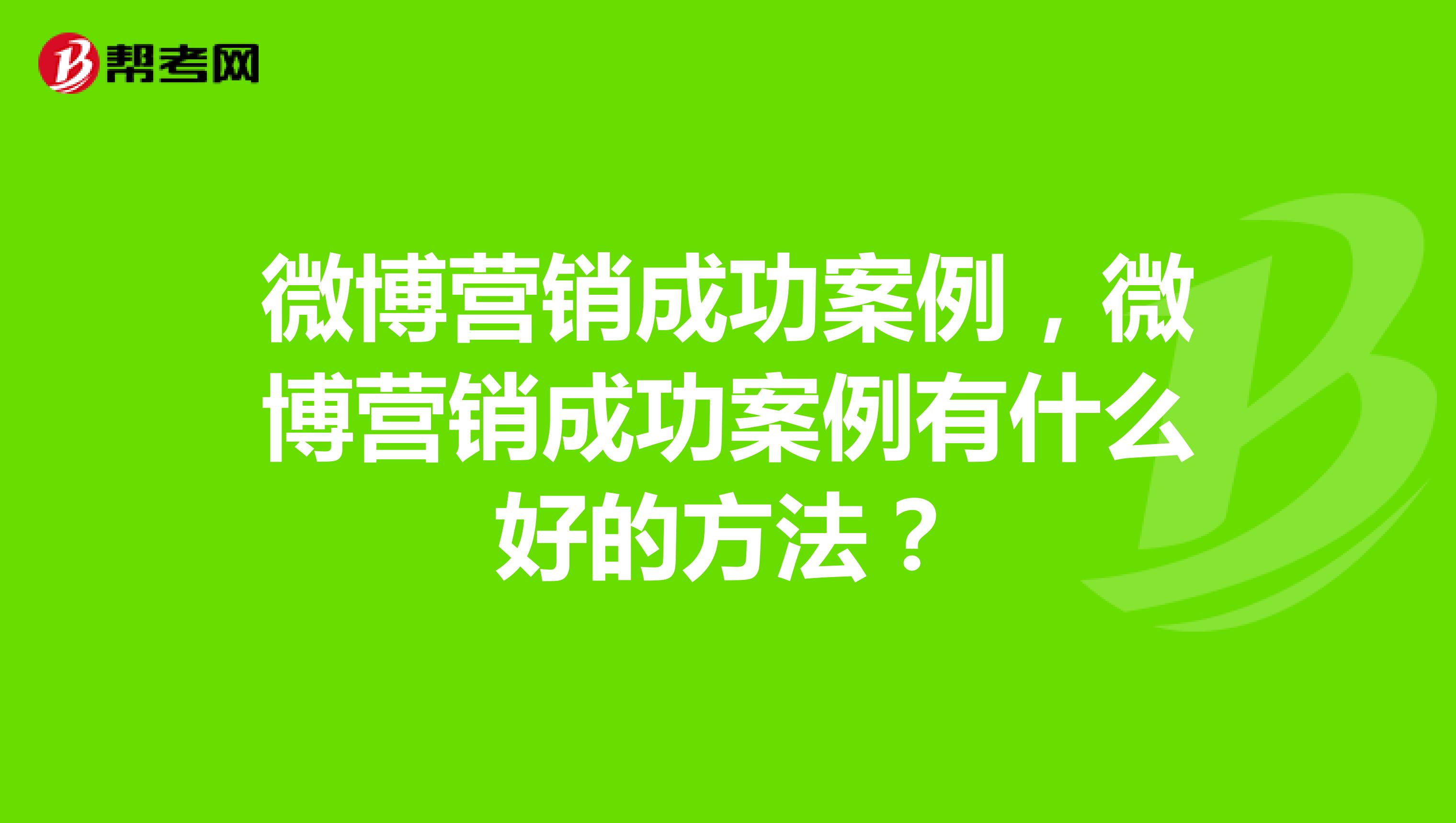 微博营销成功案例，微博营销成功案例有什么好的方法？