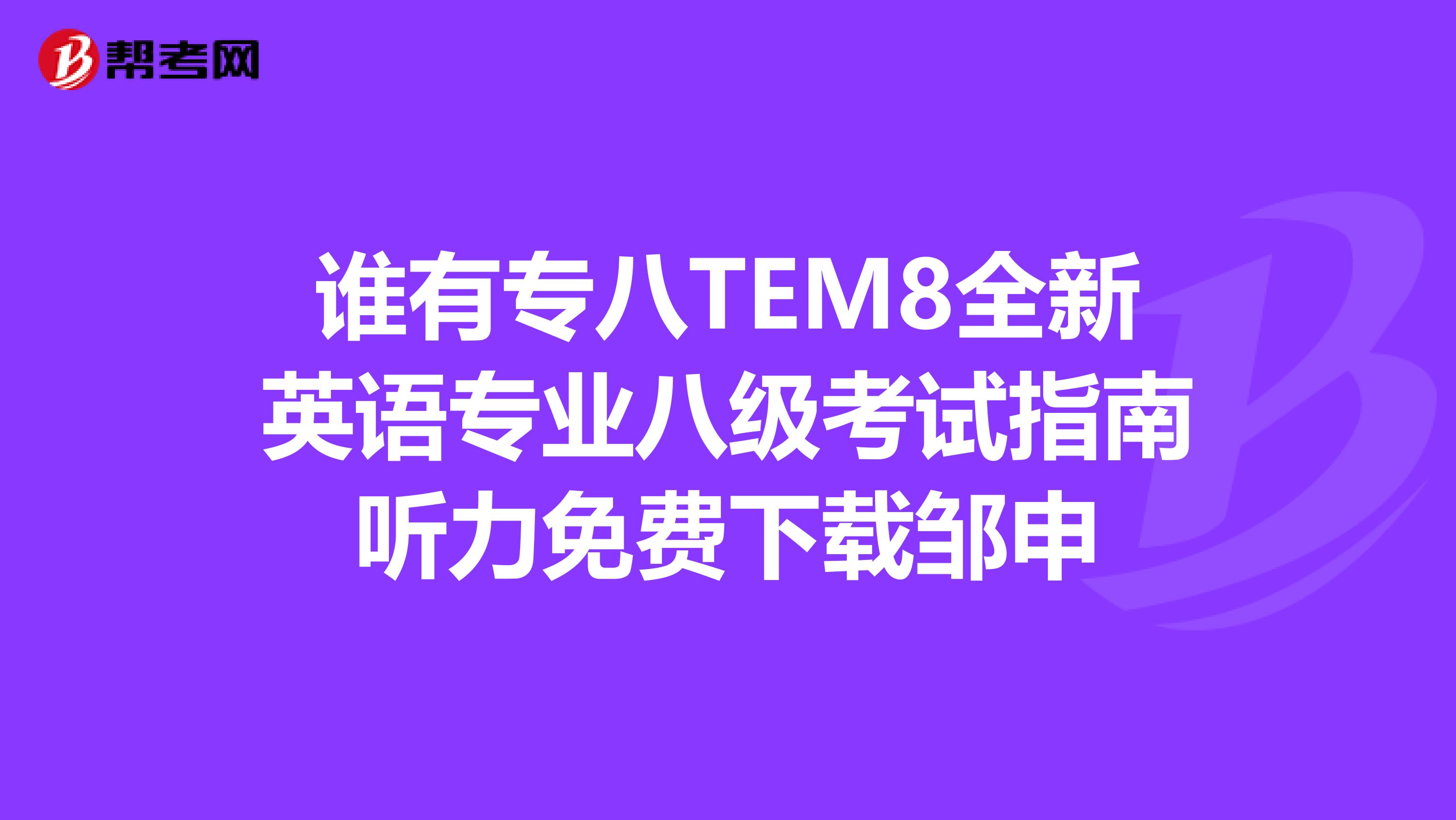 谁有专八TEM8全新英语专业八级考试指南听力免费下载邹申