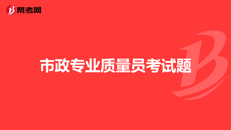 市政专业质量员考试题