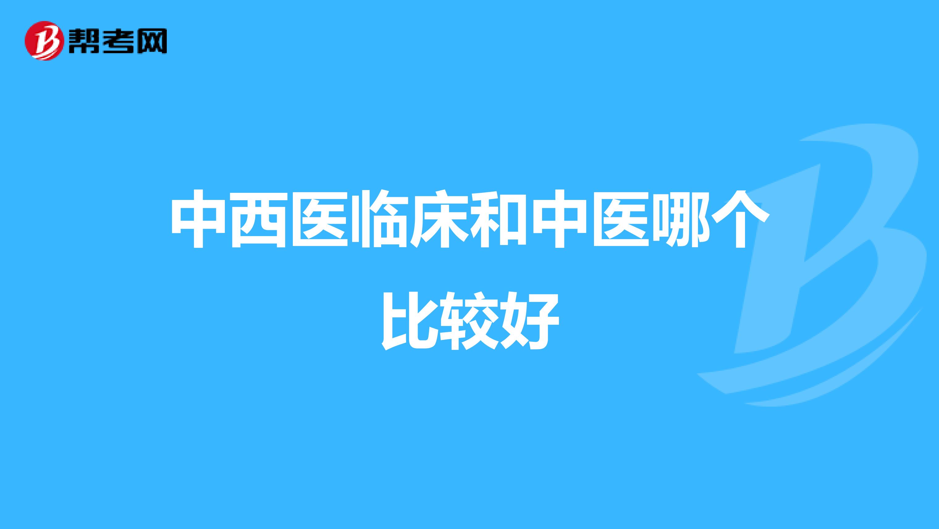 中西医临床和中医哪个比较好