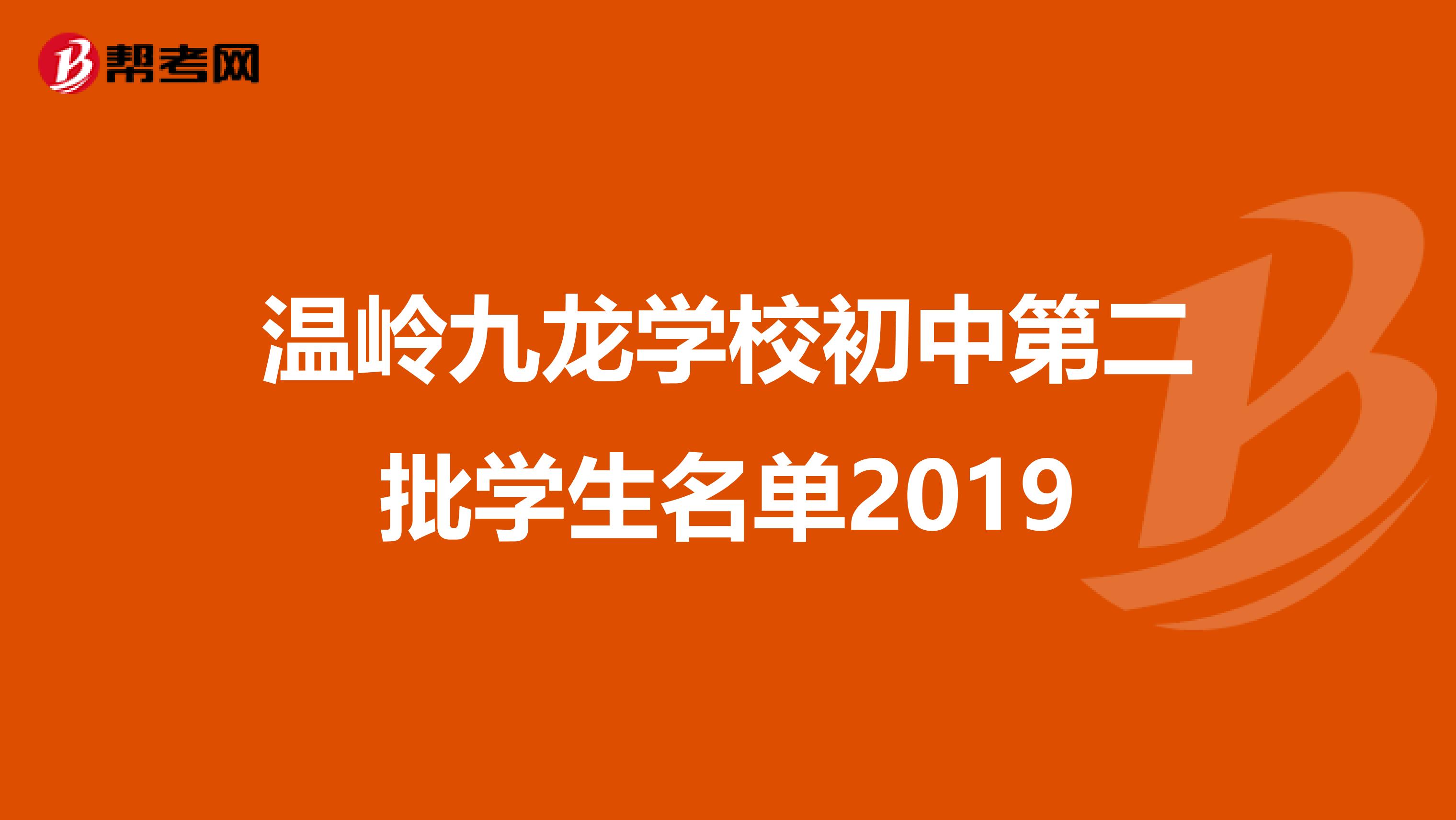 温岭九龙学校初中第二批学生名单2019