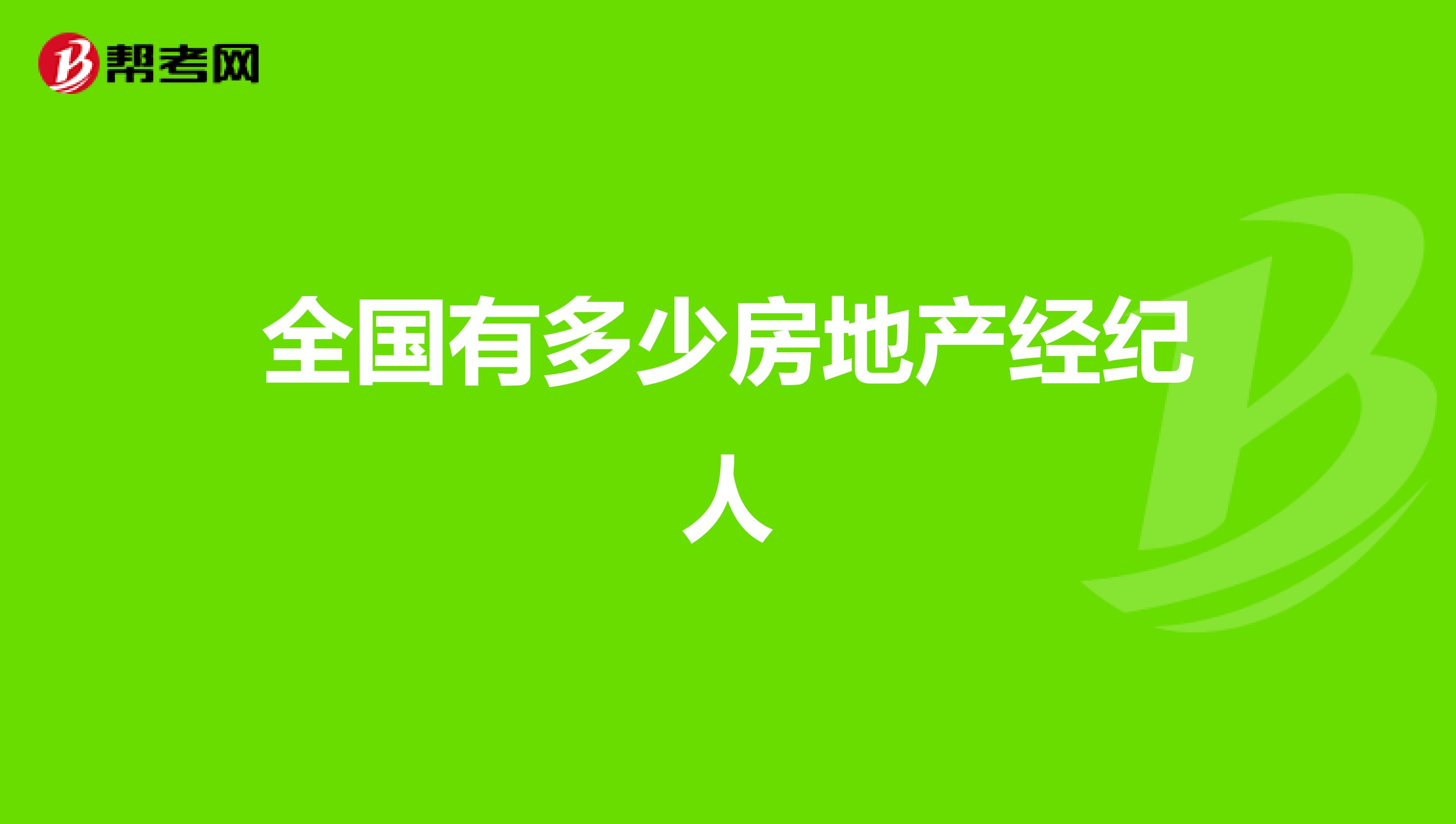 全国有多少房地产经纪人