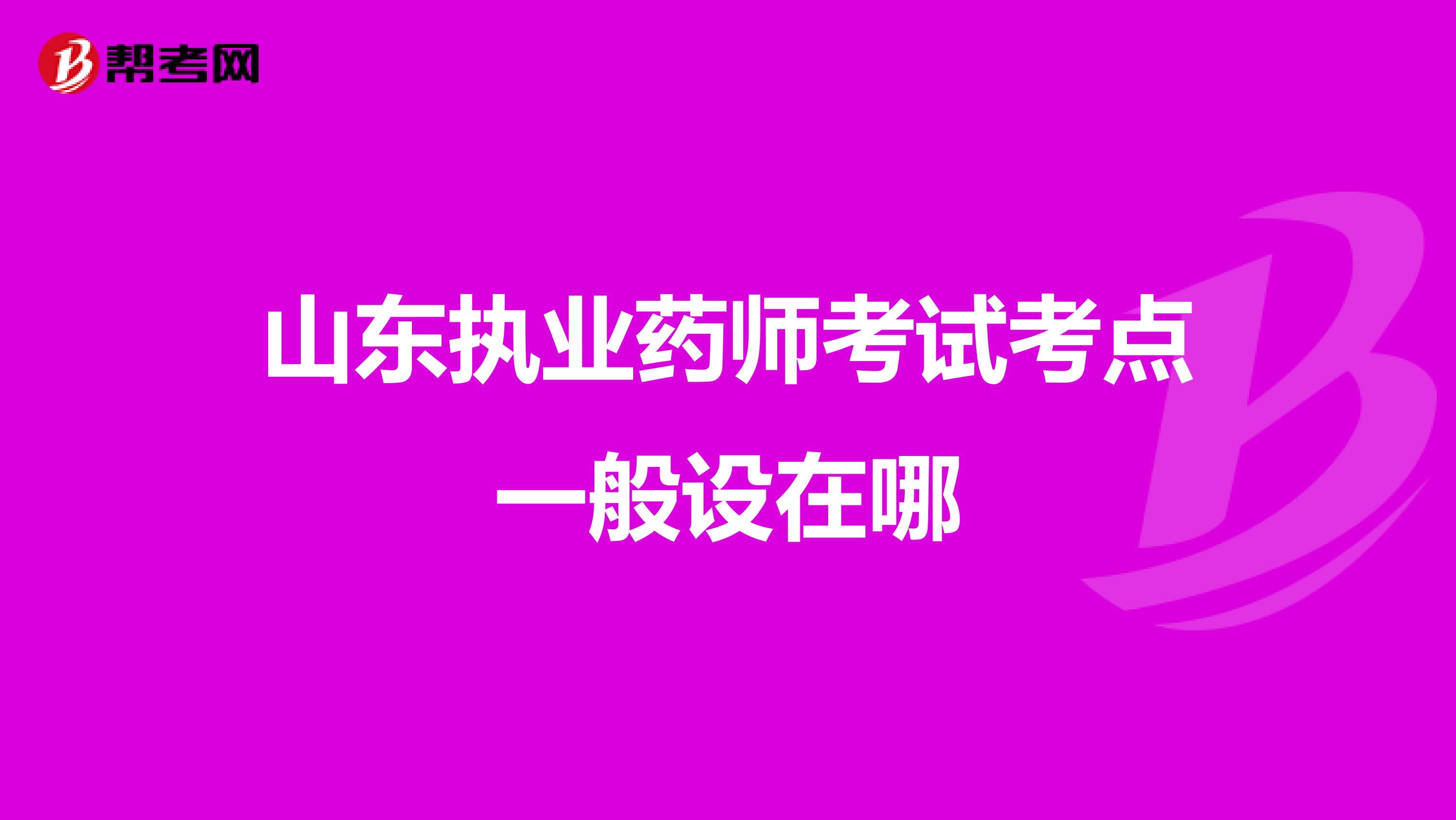 山东执业药师考试考点一般设在哪