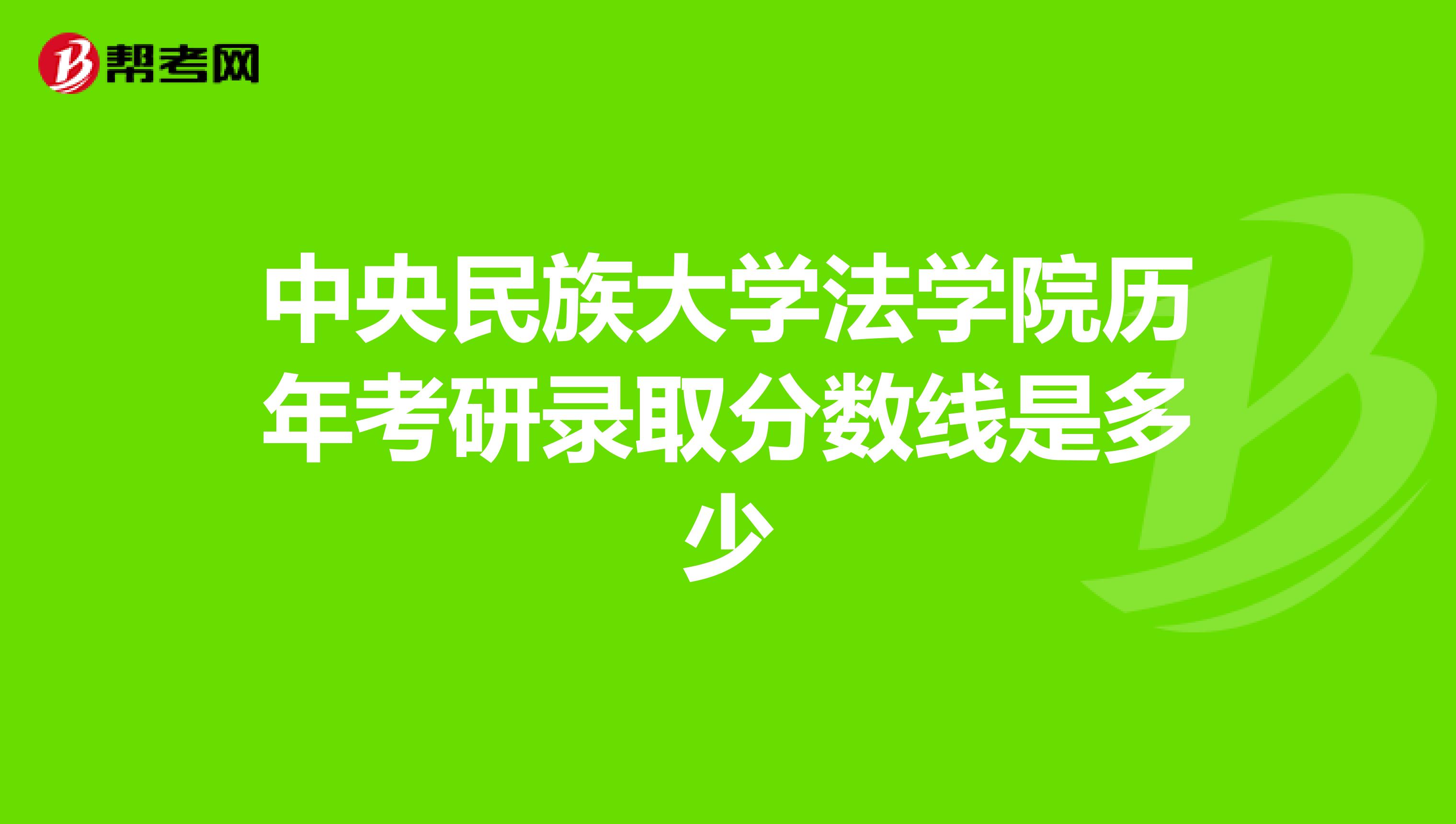 中央民族大學(xué)法學(xué)院歷年考研錄取分數(shù)線是多少