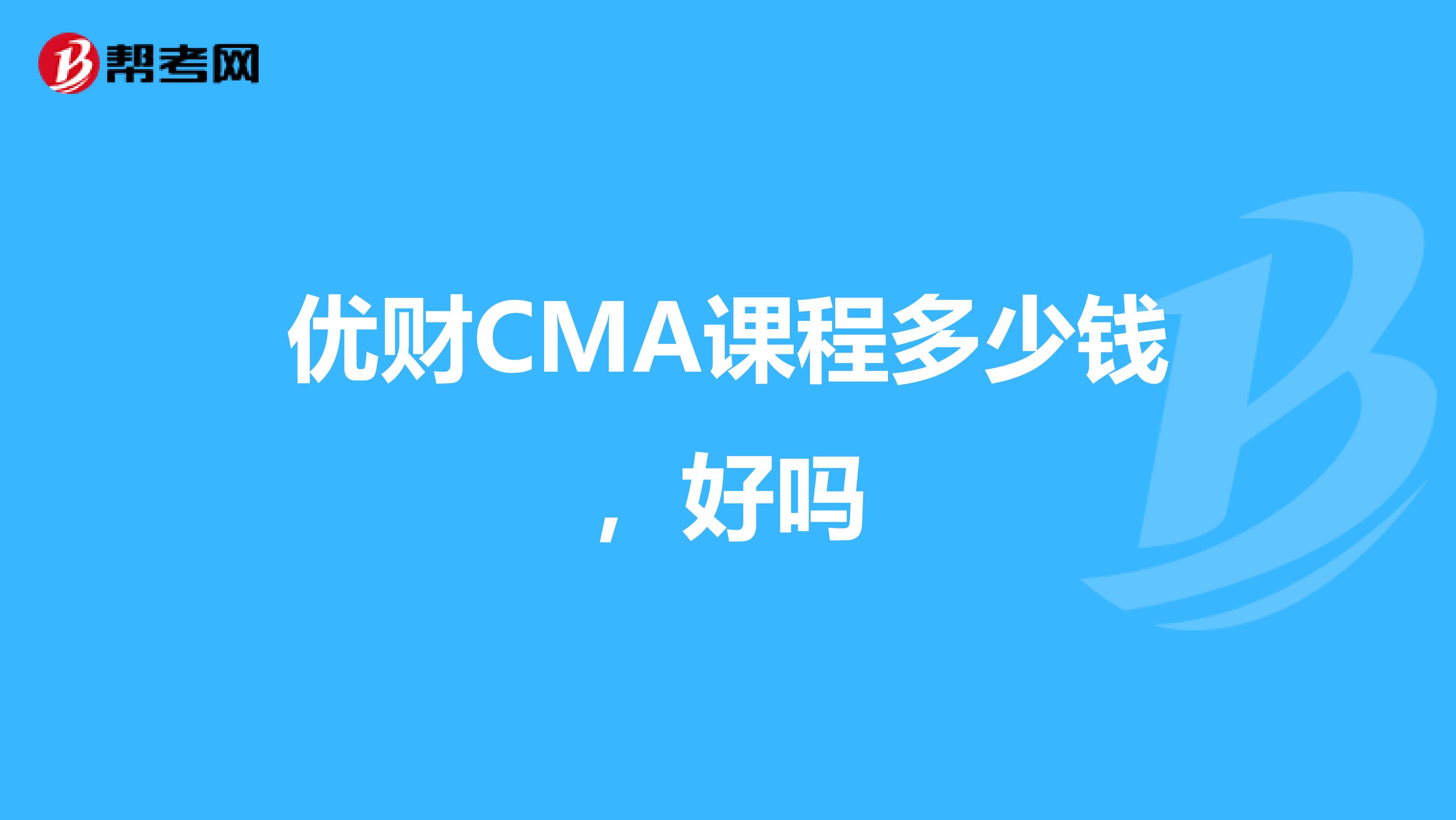 优财CMA课程多少钱,好吗