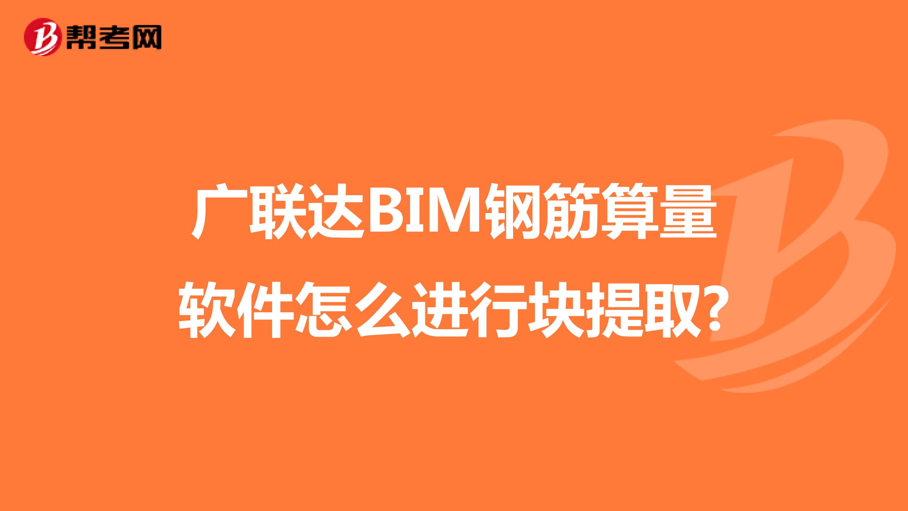 广联达BIM钢筋算量软件怎么进行块提取?