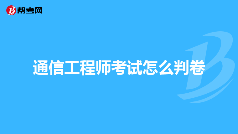 通信工程师考试怎么判卷