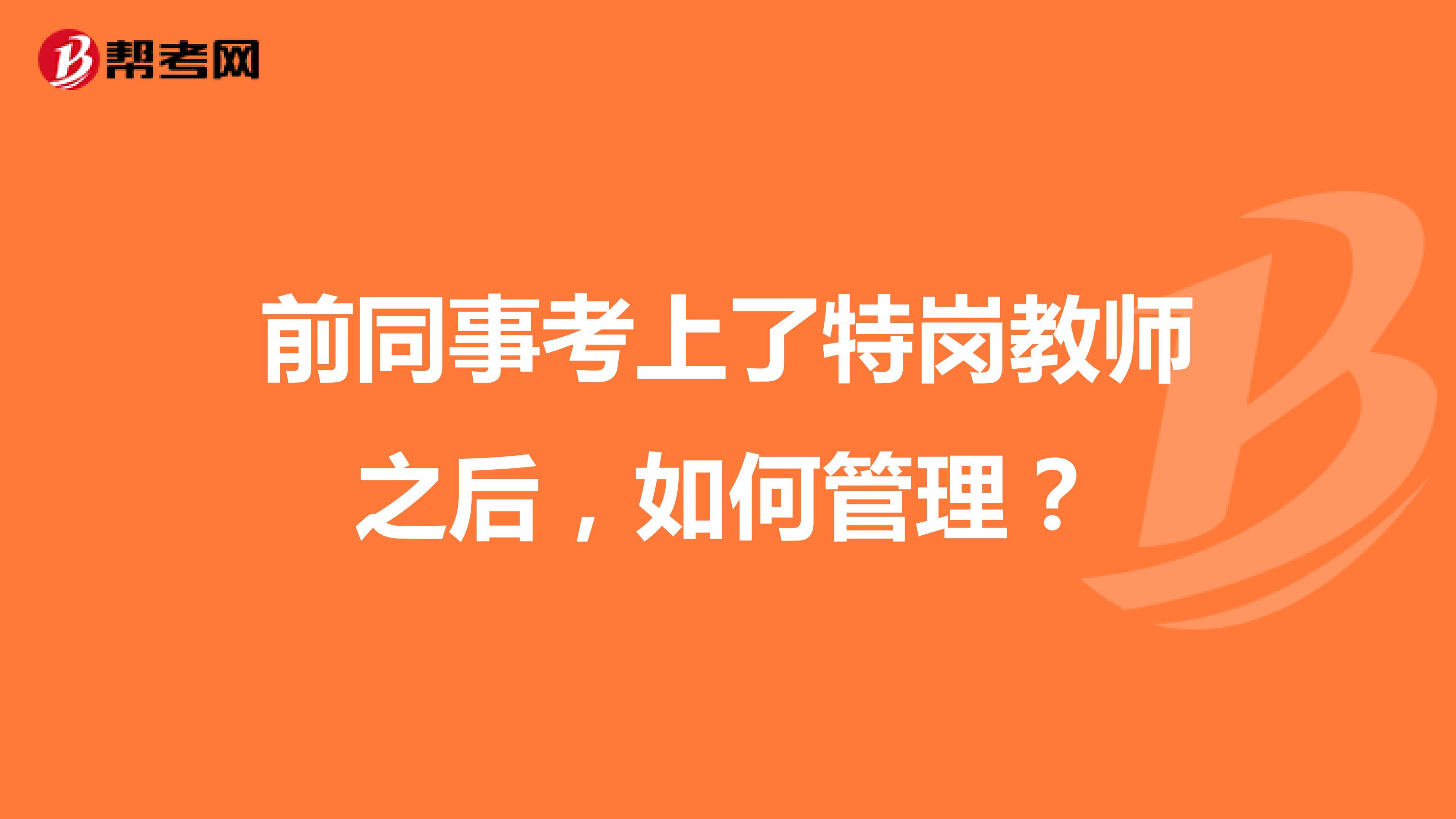 前同事考上了特岗教师之后，如何管理？