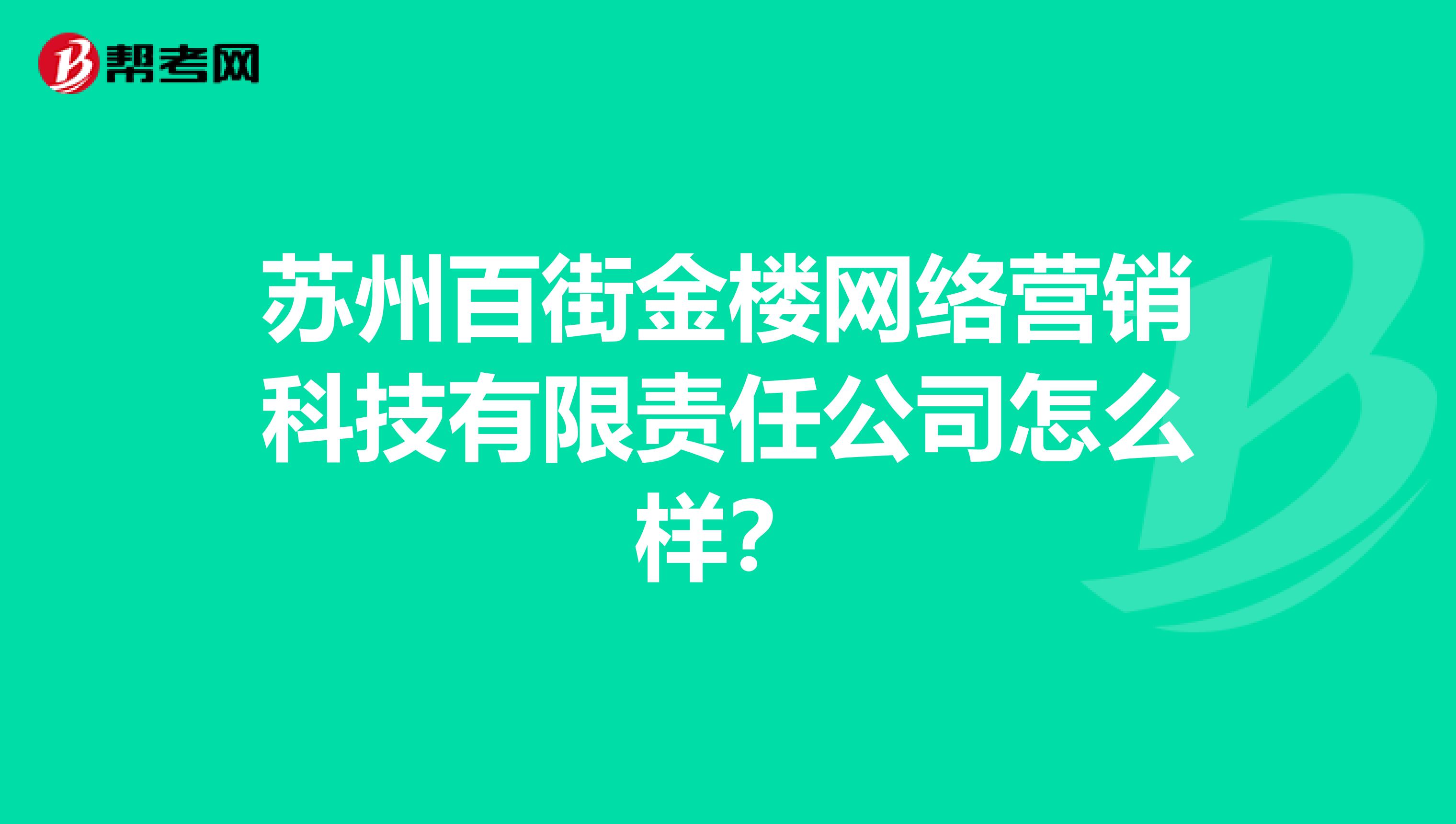苏州百街金楼网络营销科技有限责任公司怎么样？