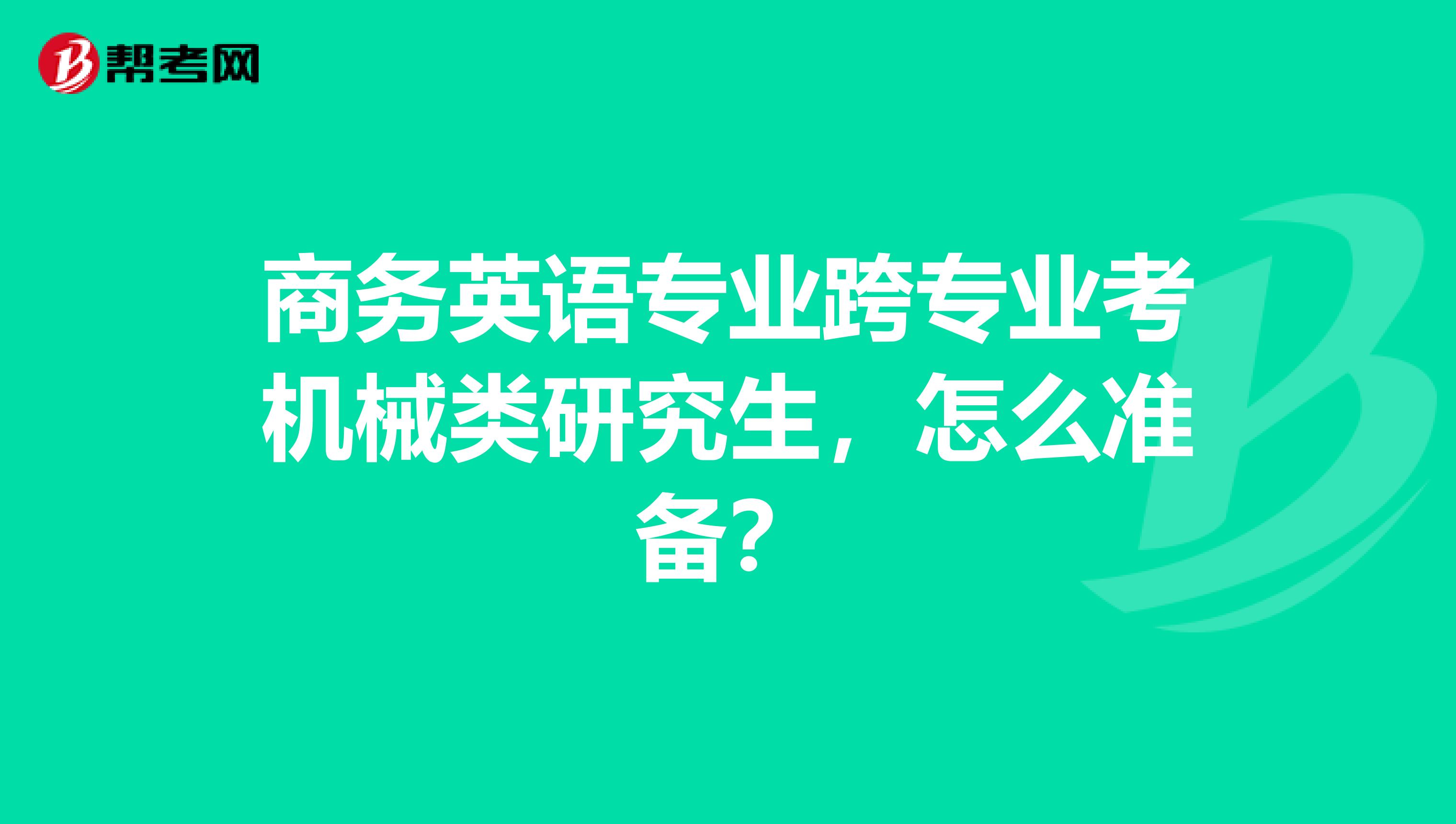 商务英语专业跨专业考机械类研究生，怎么准备？