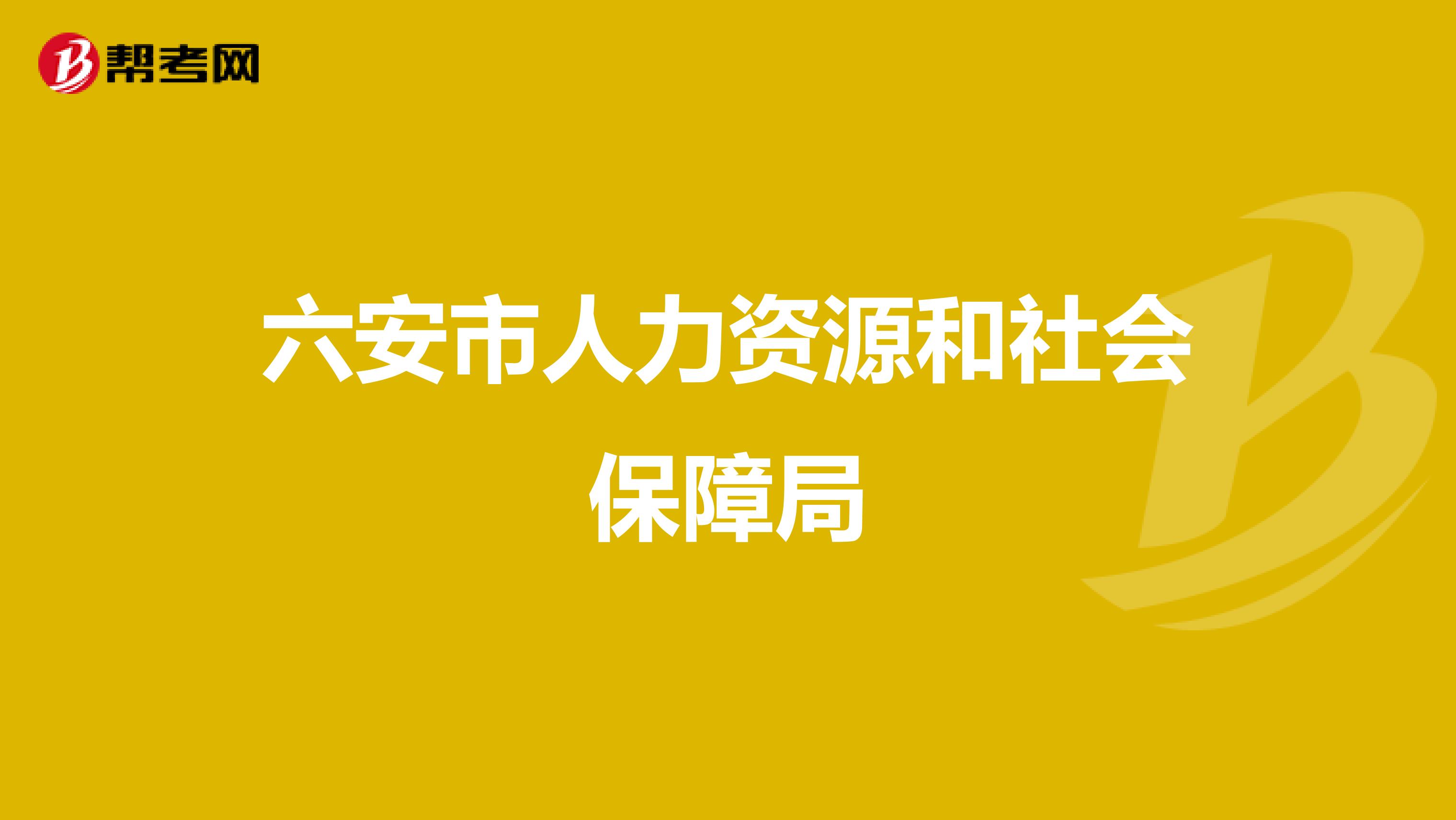 六安市人力资源和社会保障局