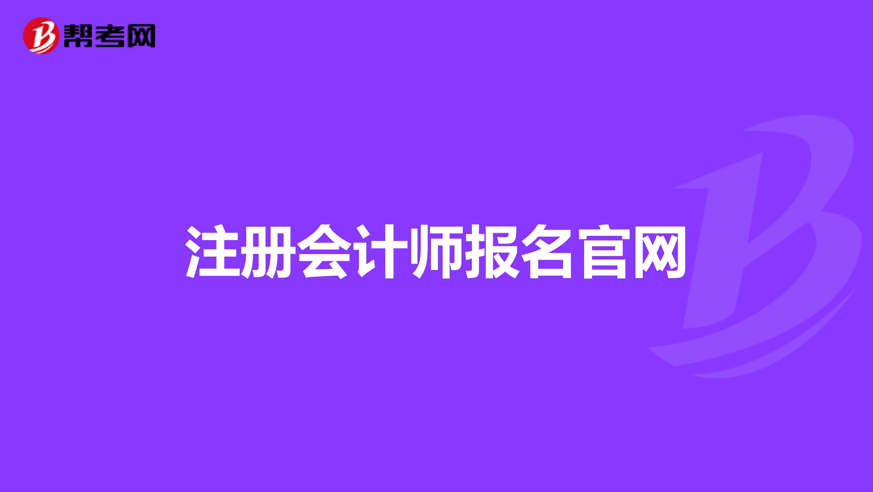 注册会计师报名官网