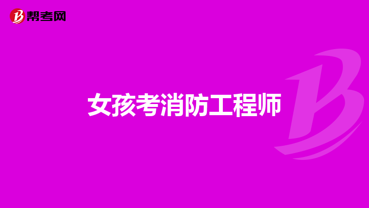 女孩考消防工程师