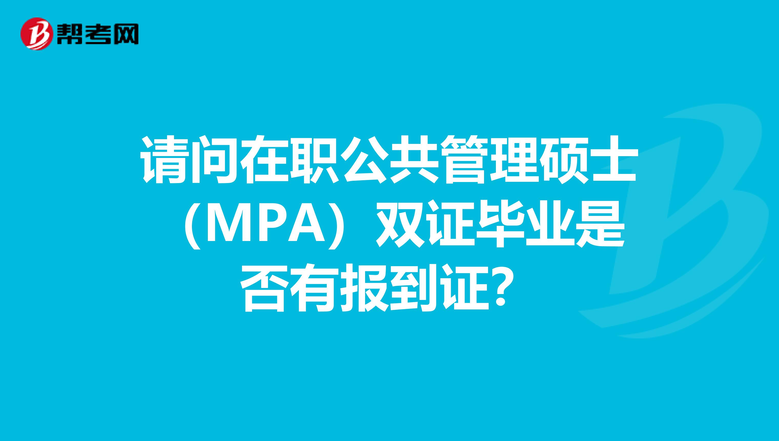 請問在職公共管理碩士（MPA）雙證畢業(yè)是否有報到證？