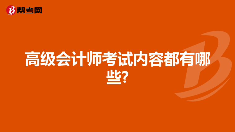 高級會計師考試內(nèi)容都有哪些?