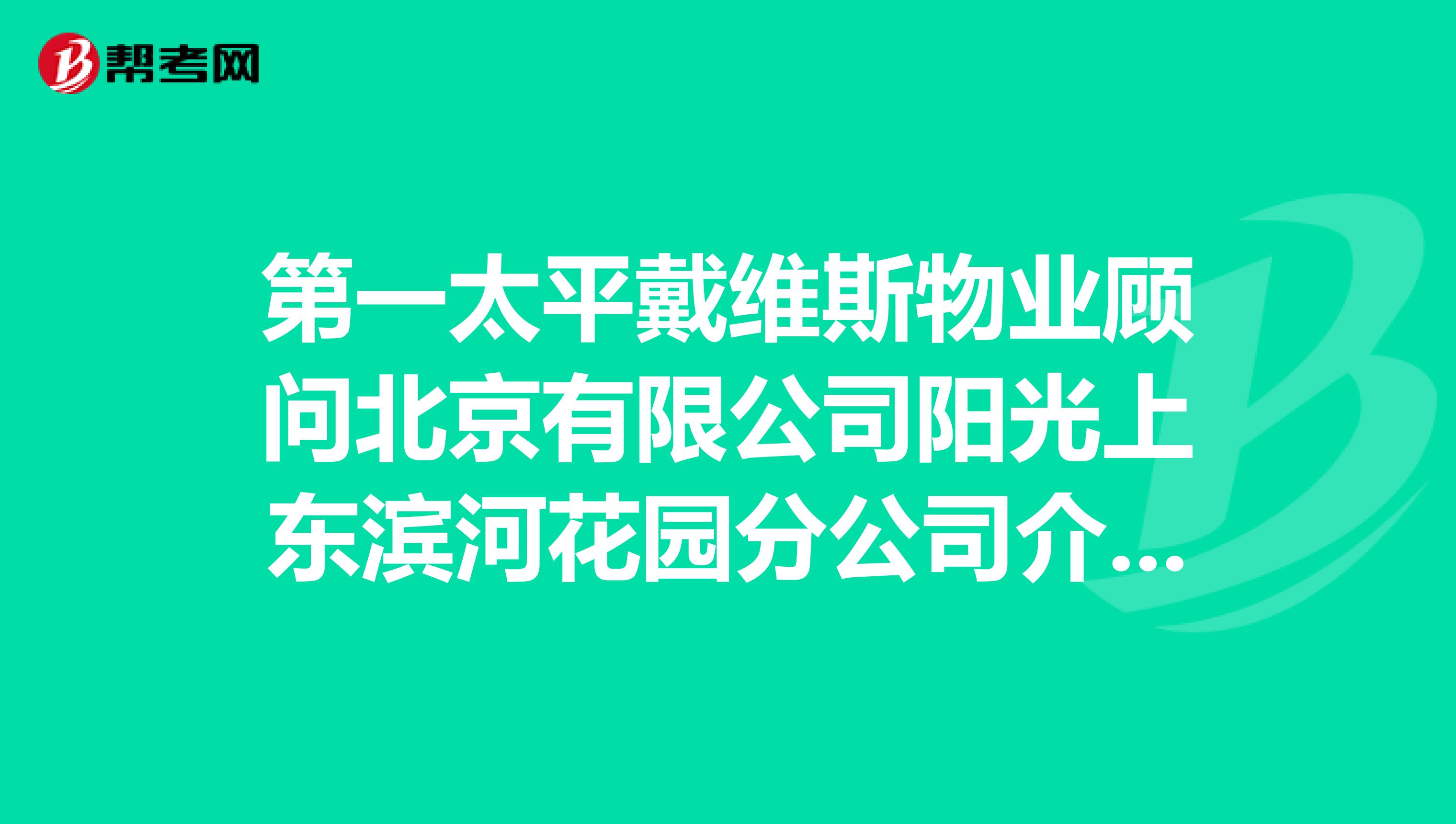 第一太平戴维斯物业顾问北京有限公司阳光上东滨河花园分公司介绍？
