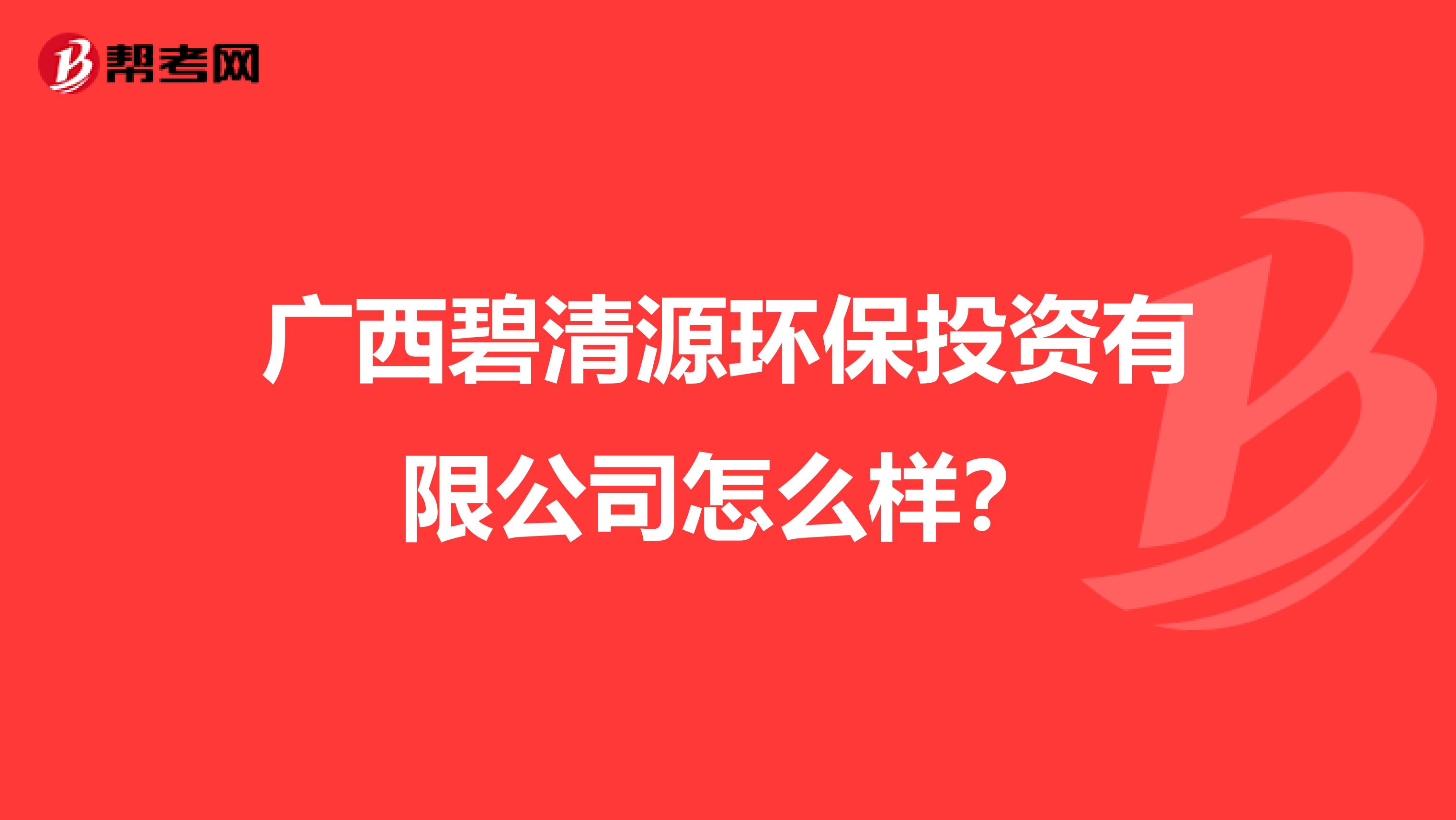 广西碧清源环保投资有限公司怎么样？