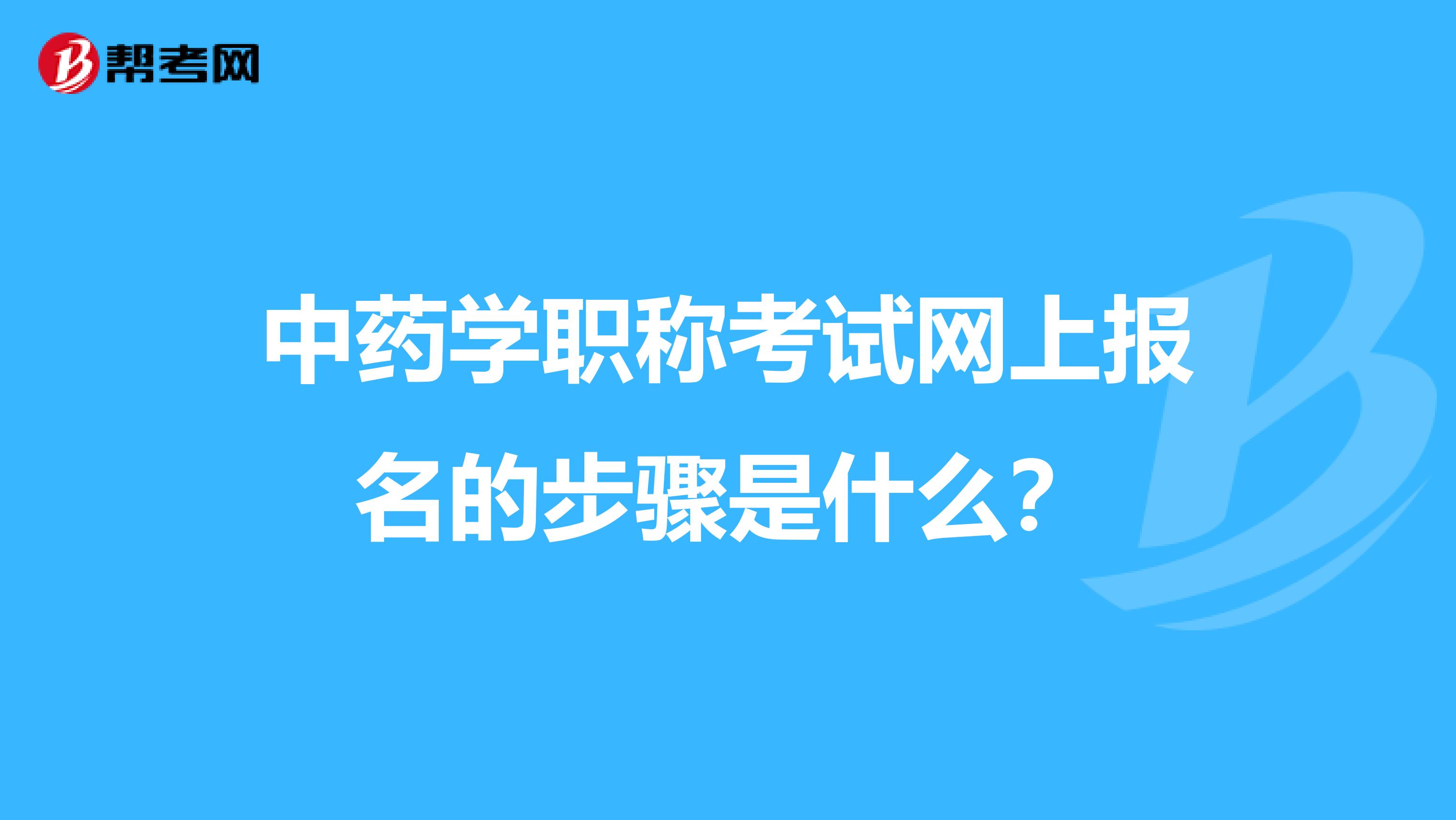 中药学职称考试网上报名的步骤是什么?