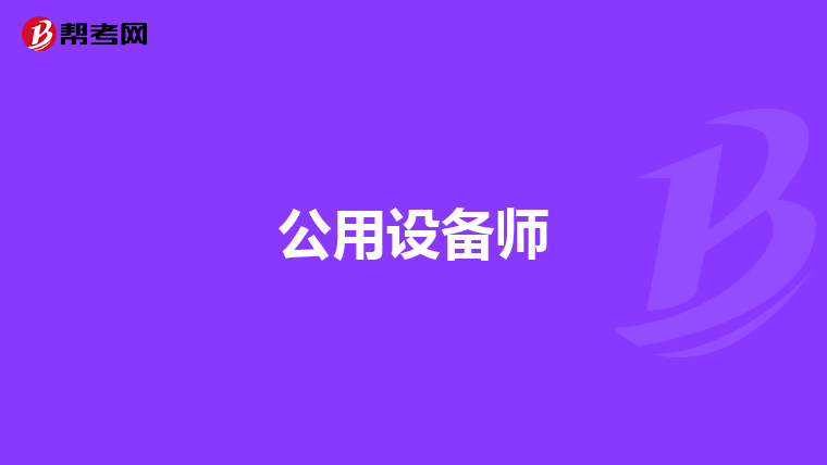 公用设备师