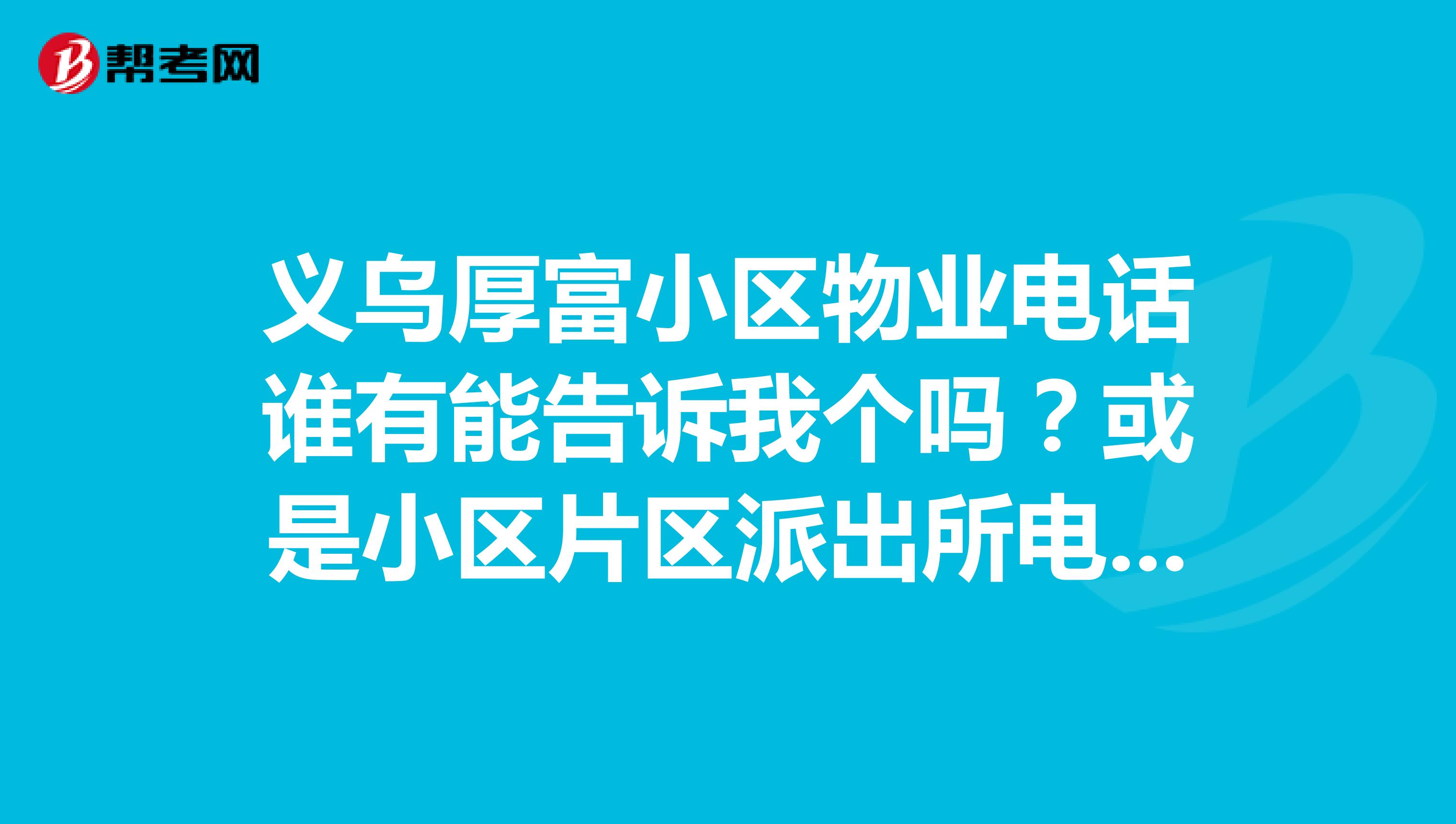 义乌厚富小区物业电话谁有能告诉我个吗？或是小区片区派出所电话可以