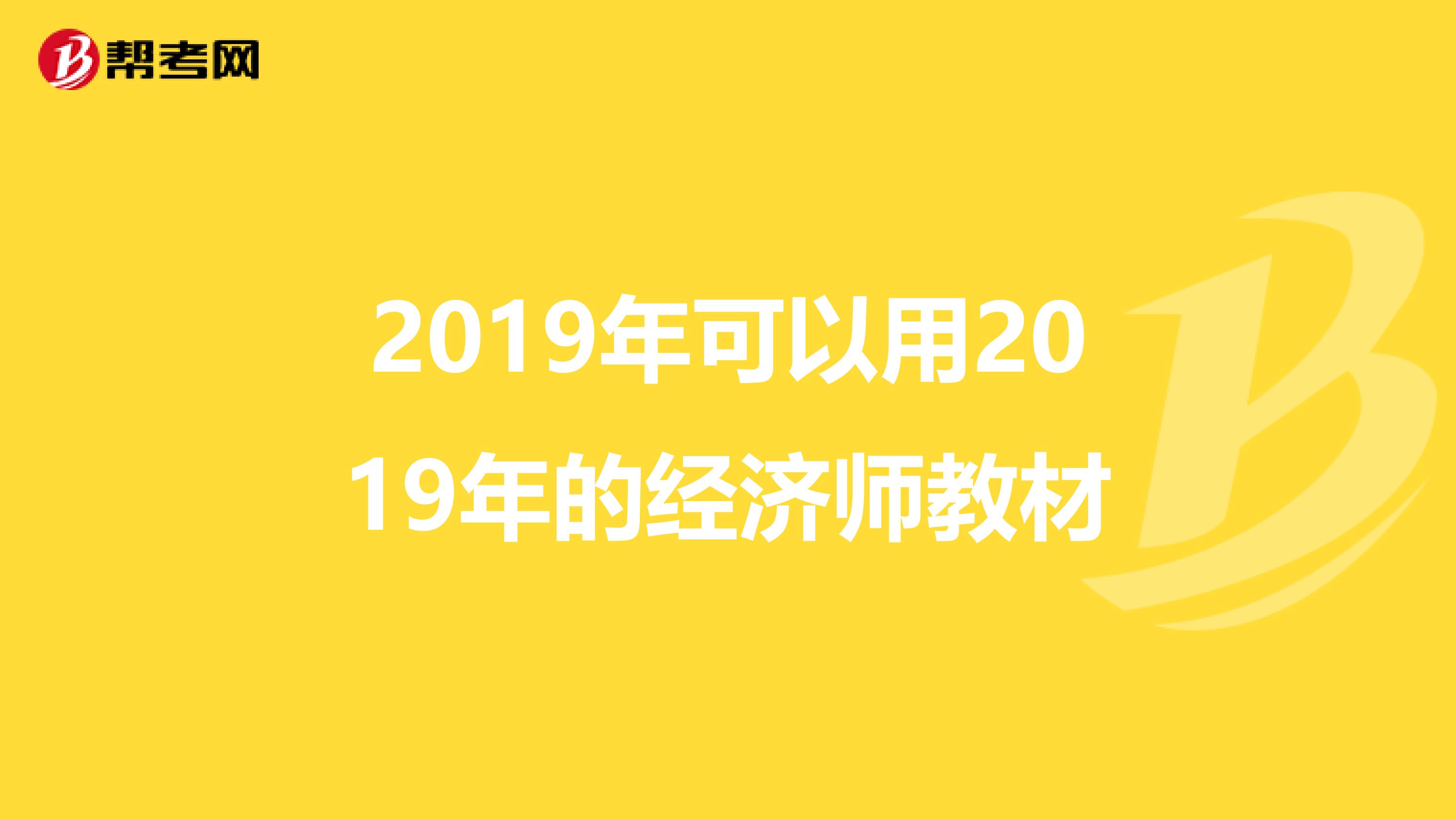 2019年可以用2019年的经济师教材