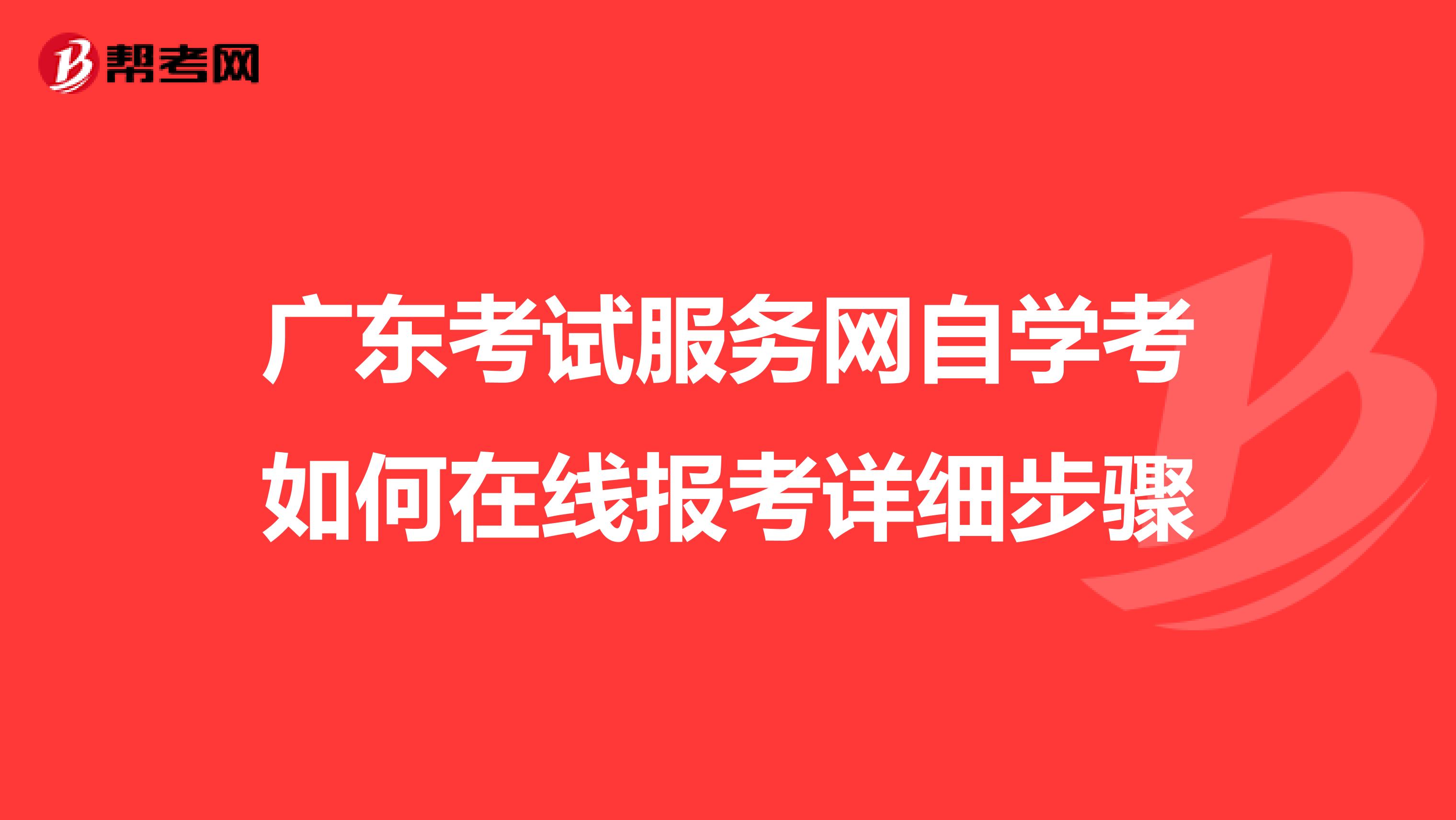 广东考试服务网自学考如何在线报考详细步骤