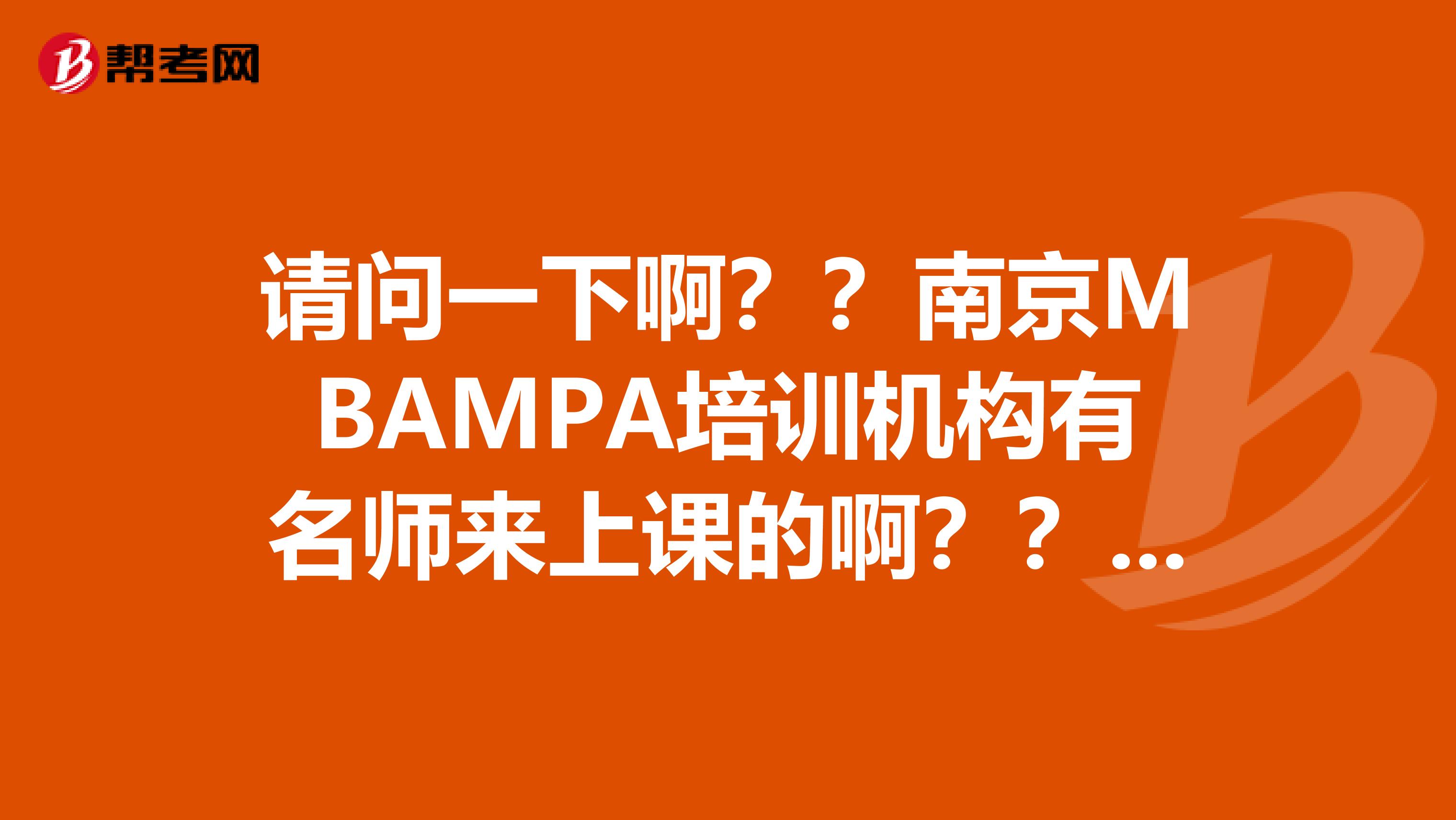 请问一下啊??南京MBAMPA培训机构有名师来上课的啊??比如陈剑啊王洋汪海洋...?