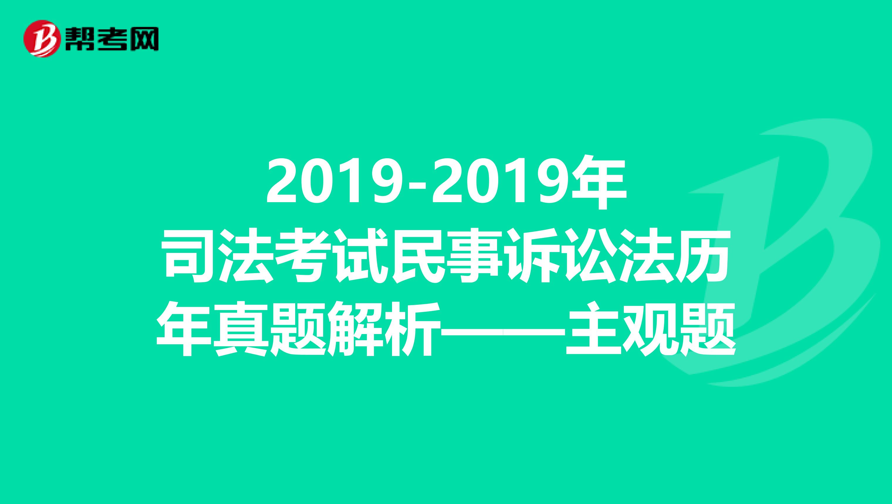 2019-2019年司法考试民事诉讼法历年真题解析——主观题